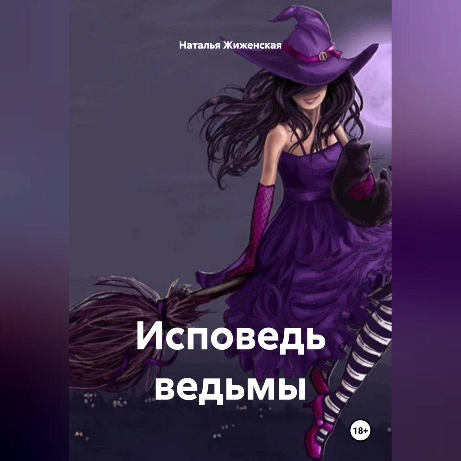 Обложка книги «Исповедь ведьмы»