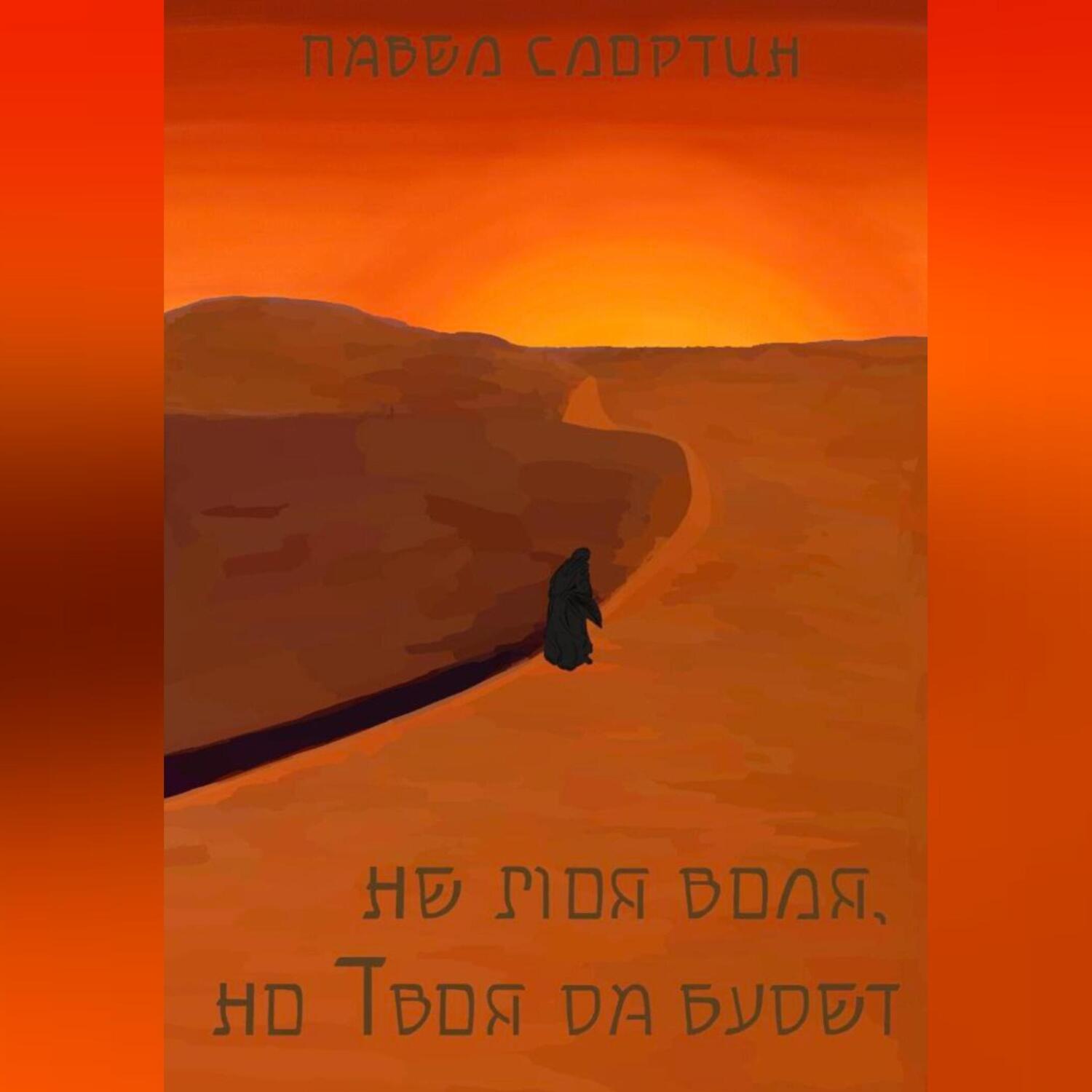 Обложка книги «не моя воля, но Твоя да будет»