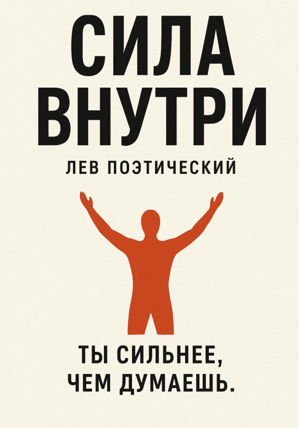 Обложка книги «Сила внутри»