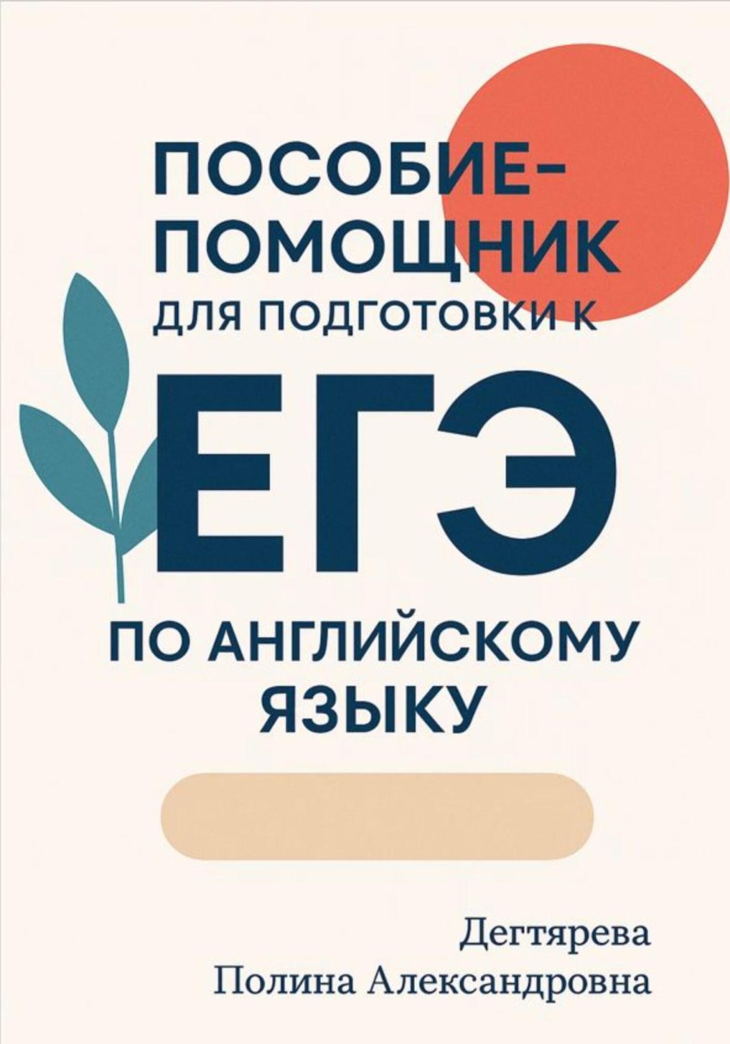 Обложка книги «Пособие-помощник для подготовки к ЕГЭ по английскому языку»