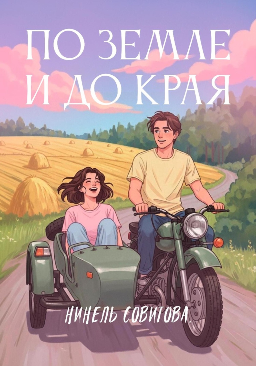Обложка книги «По земле и до края»