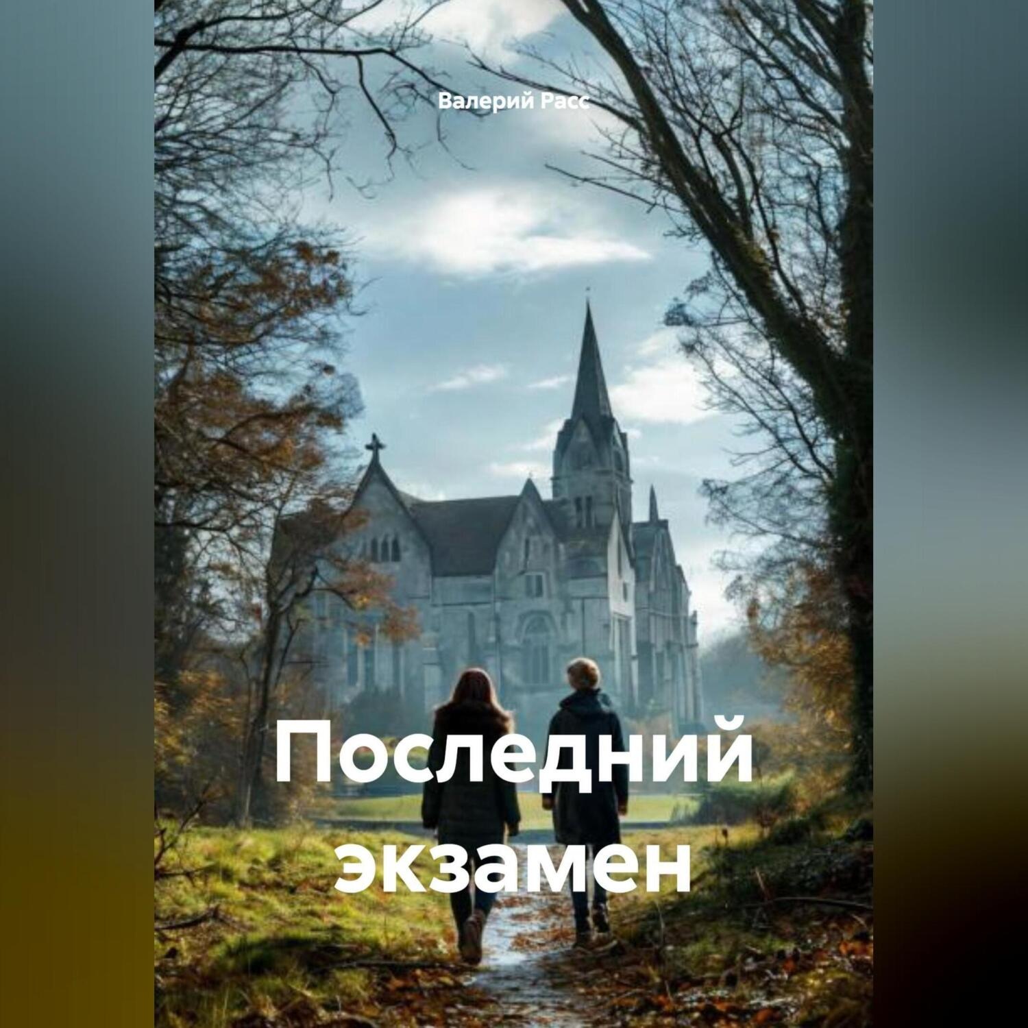 Обложка книги «ПОСЛЕДНИЙ ЭКЗАМЕН»