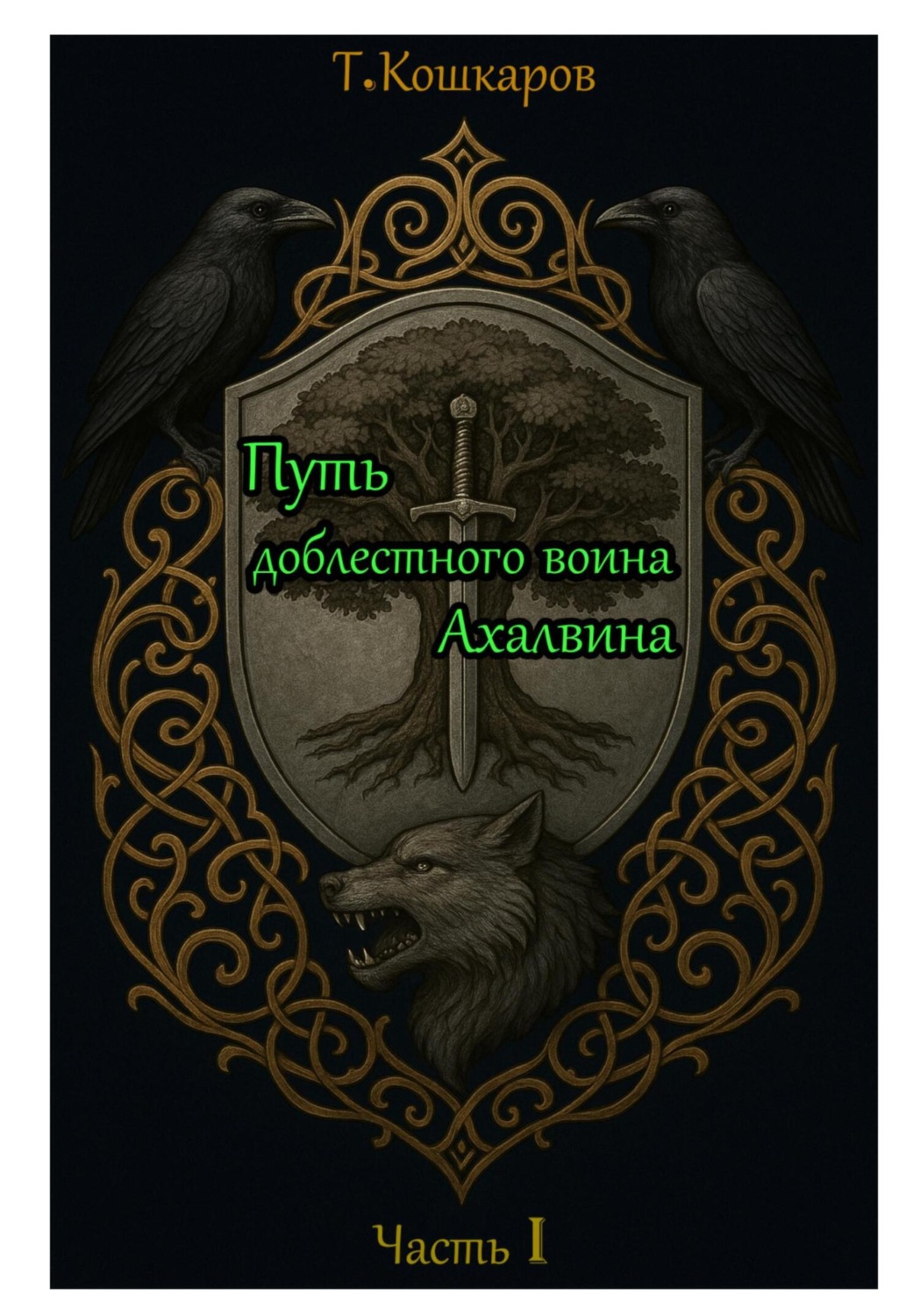 Обложка книги «Путь доблестного воина Ахалвина. Часть I.»