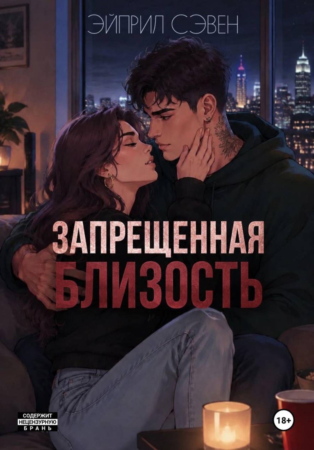 Обложка книги «Запрещенная близость»
