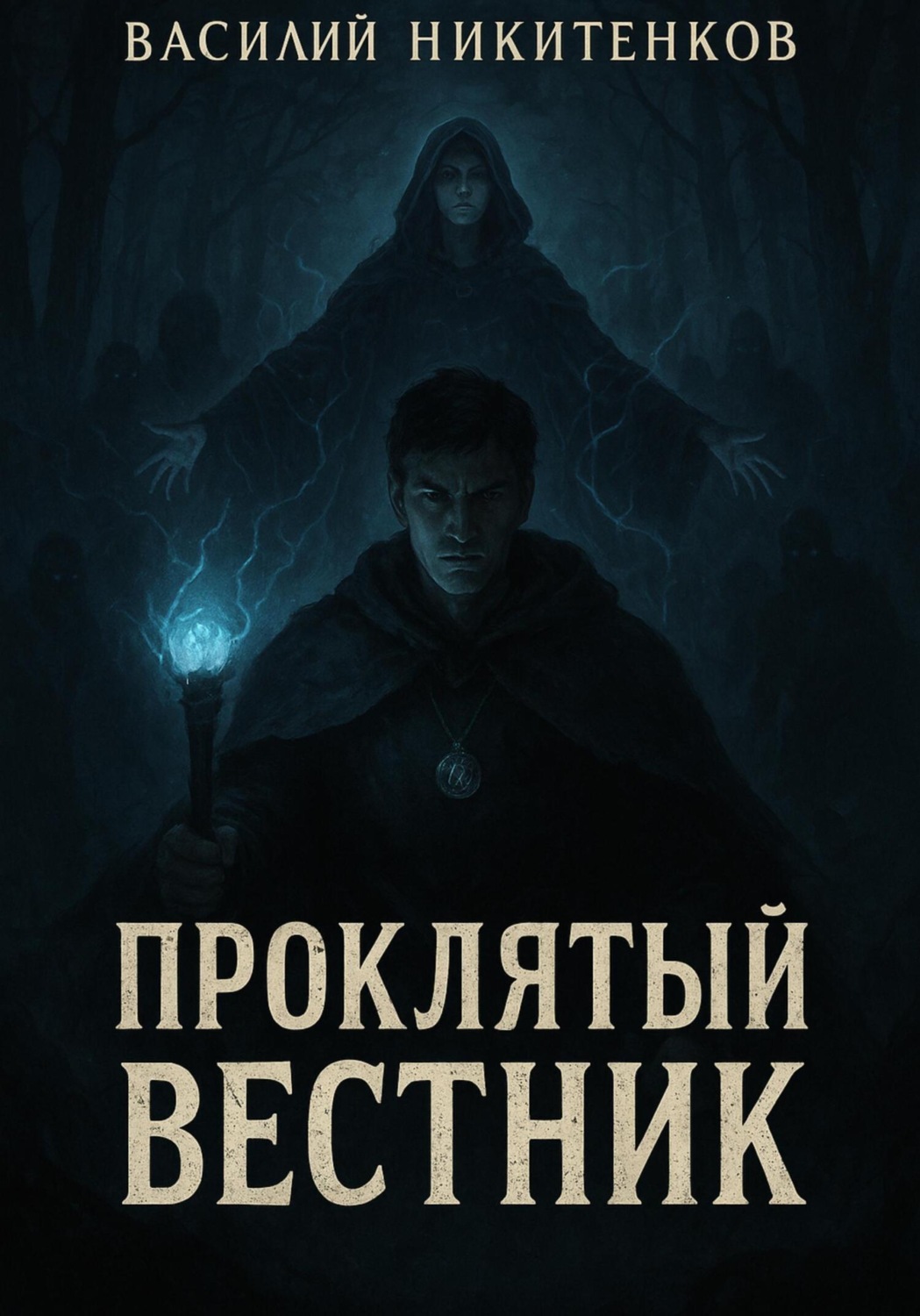 Обложка книги «Проклятый вестник»