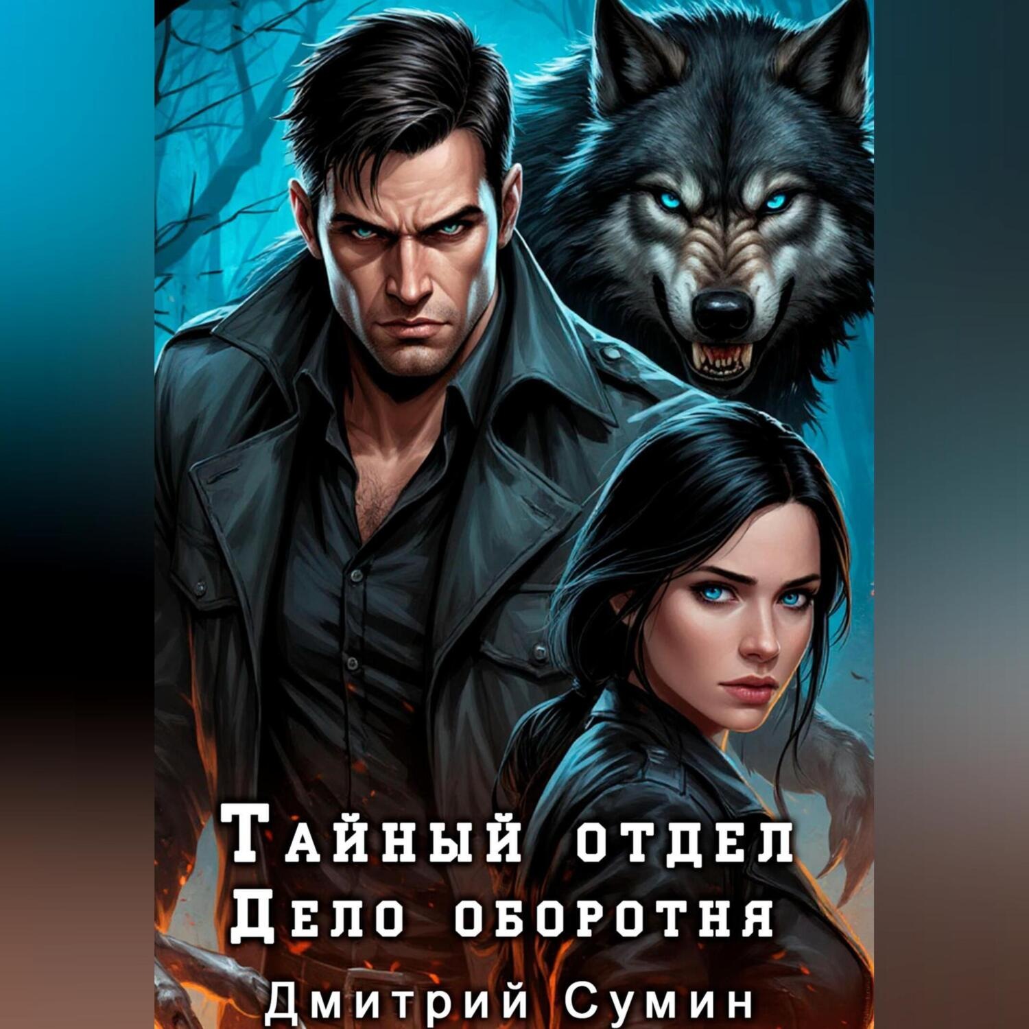 Обложка книги «Тайный отдел. Дело оборотня»