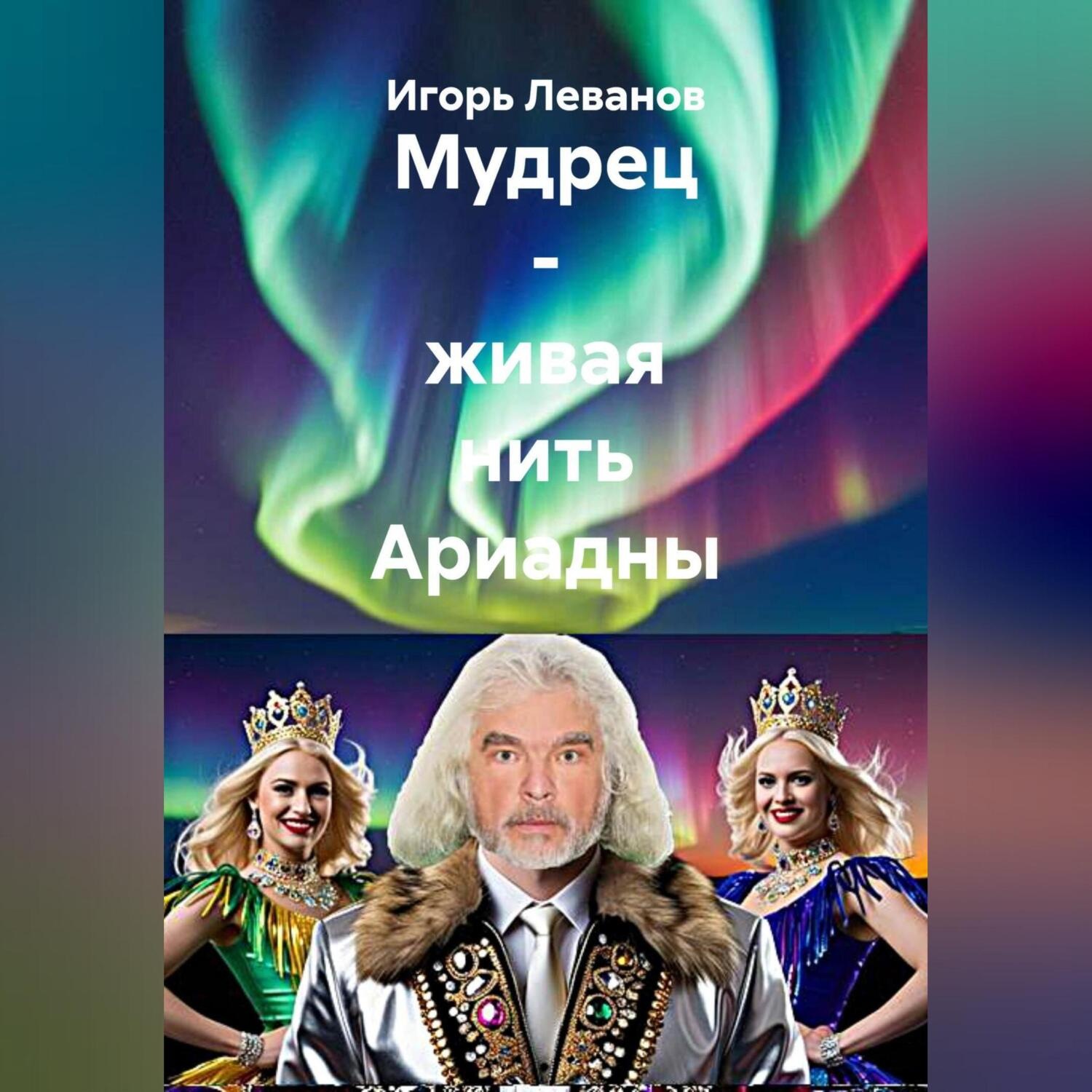 Обложка книги «Мудрец – живая нить Ариадны»