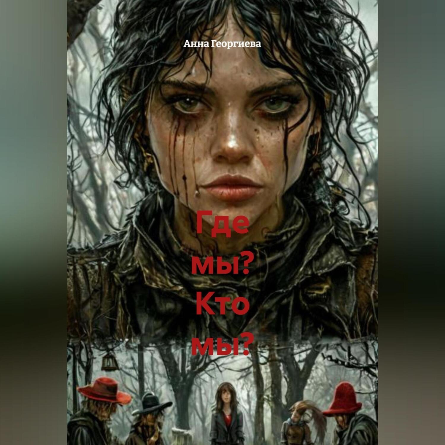 Обложка книги «Где мы? Кто мы?»
