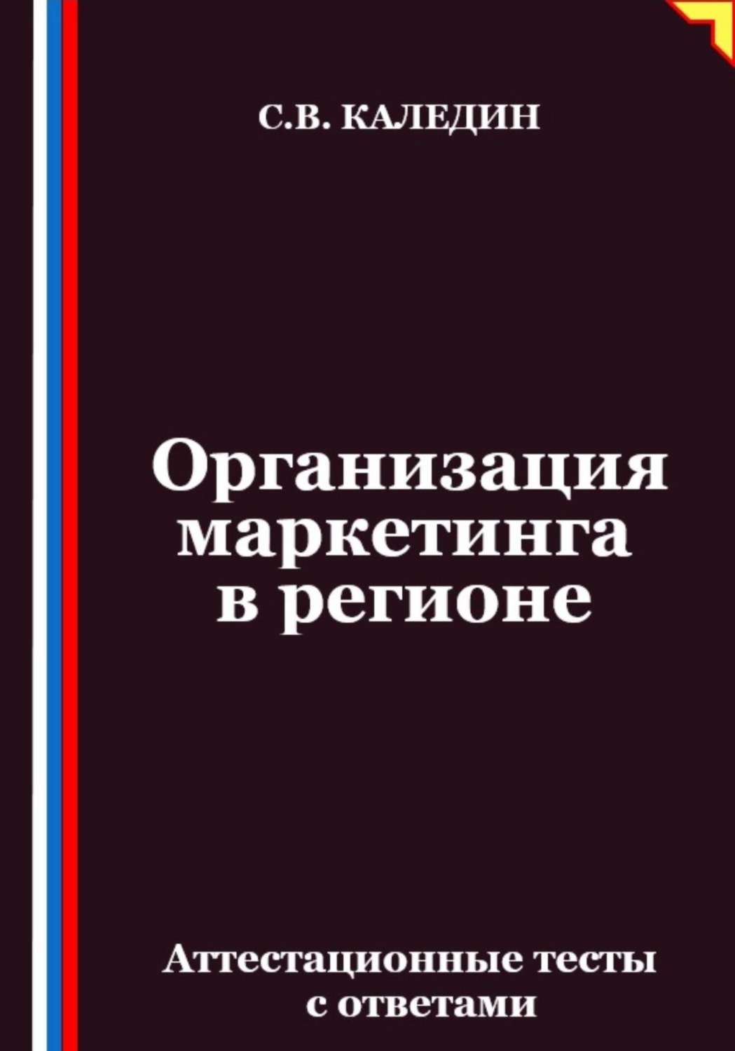 Обложка книги «Организация маркетинга в регионе. Аттестационные тесты с ответами»