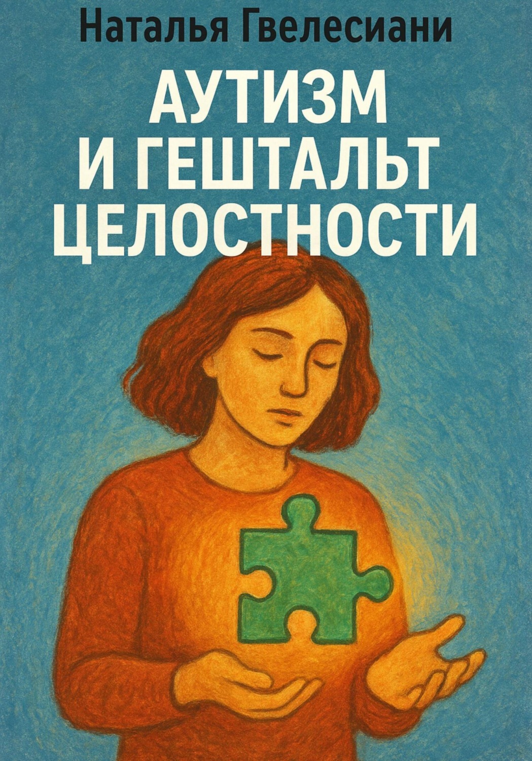 Обложка книги «Аутизм и гештальт целостности»