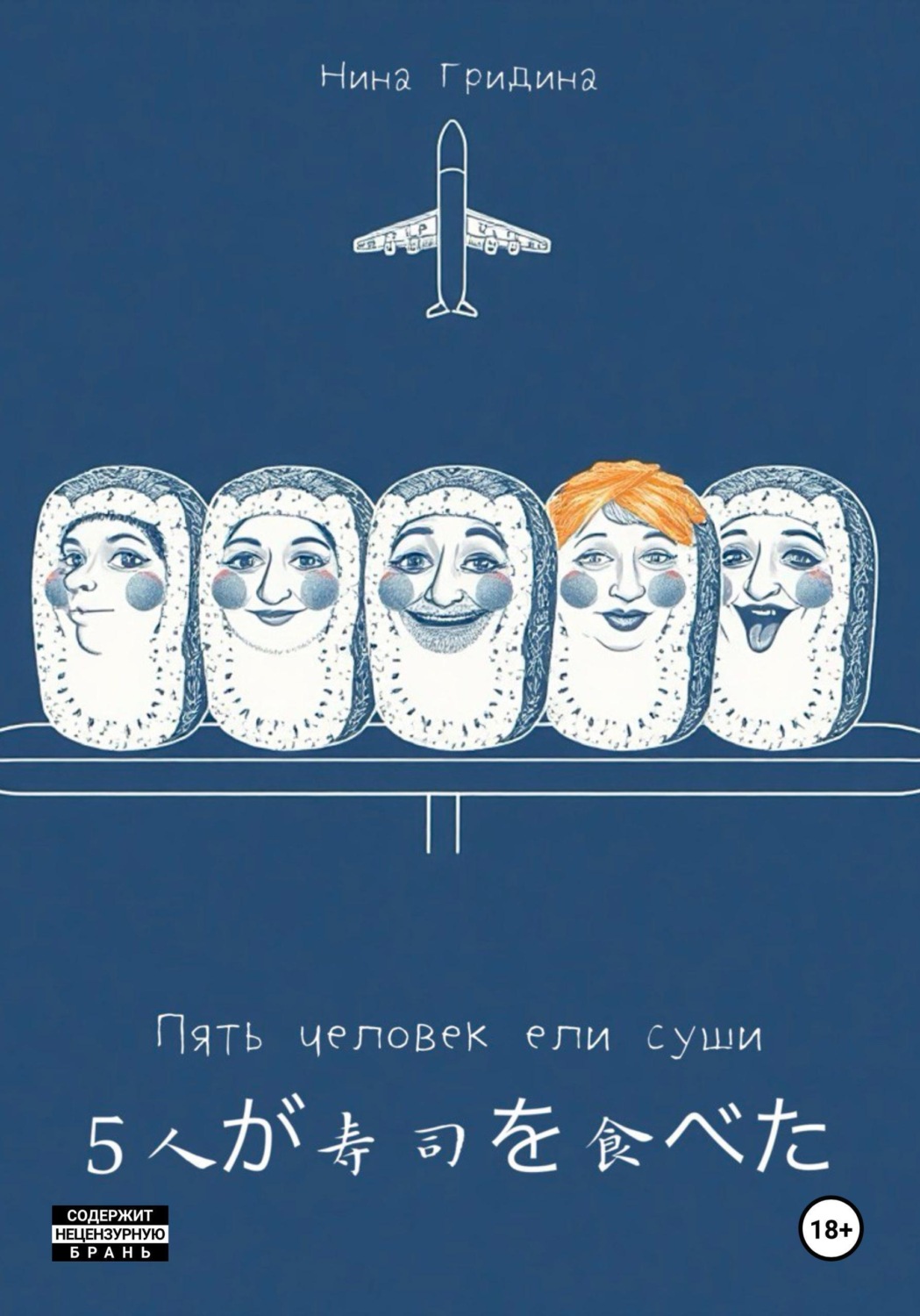 Обложка книги «Пять человек ели суши»