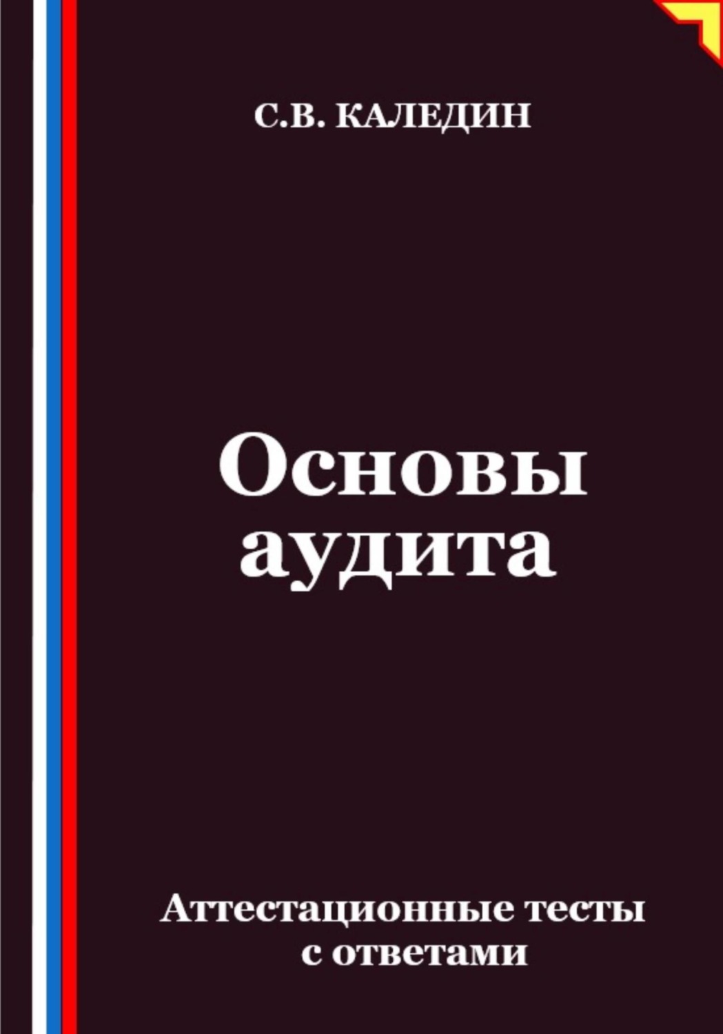 Обложка книги «Основы аудита. Аттестационные тесты с ответами»
