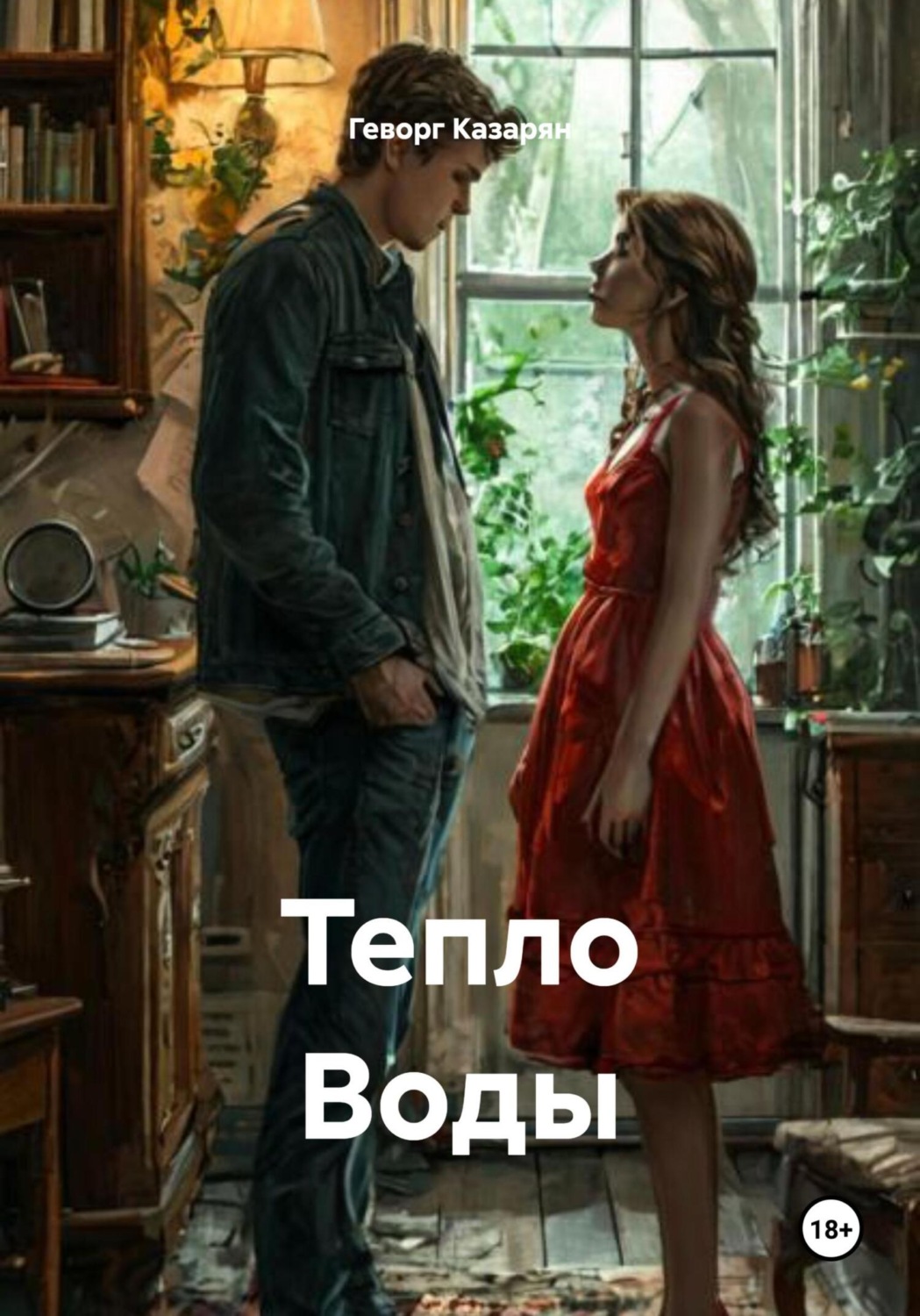 Обложка книги «Тепло Воды»