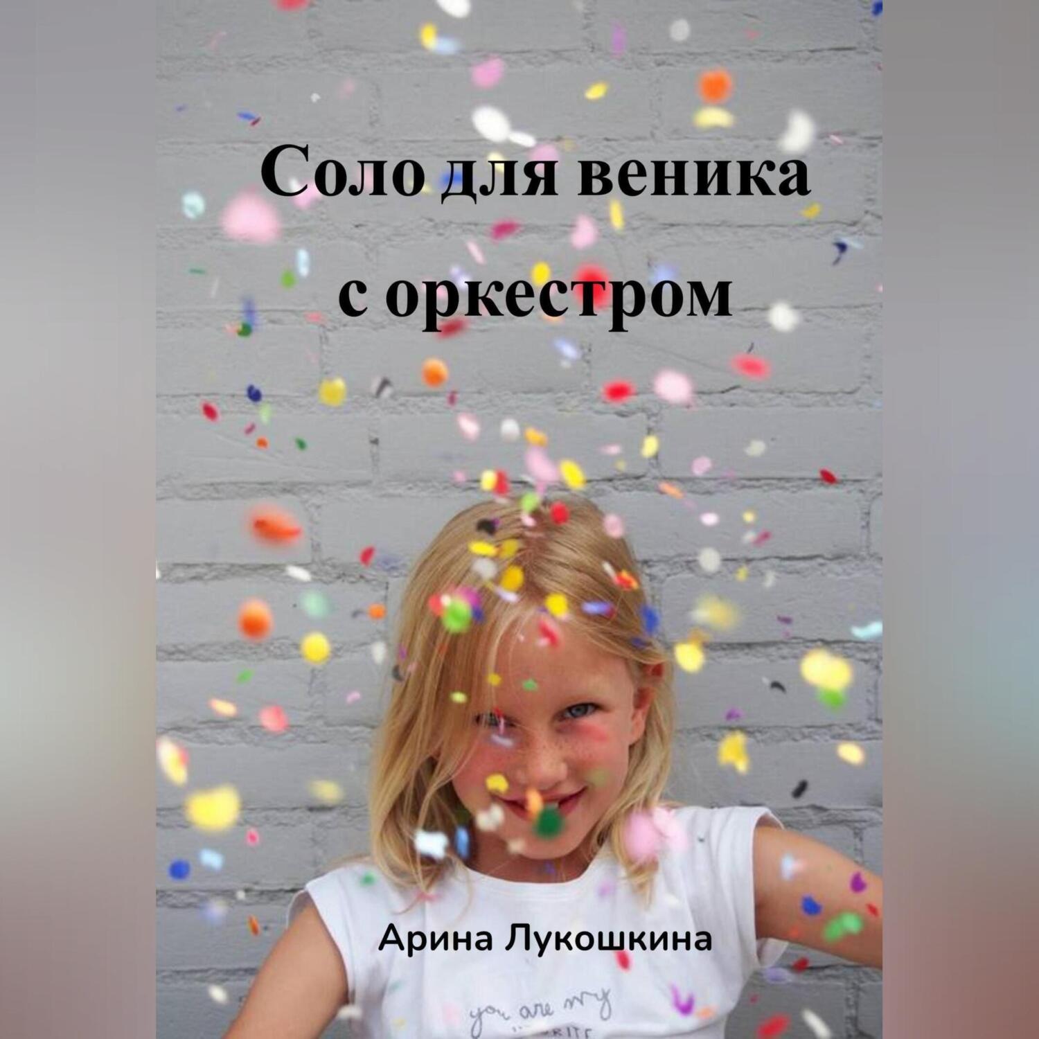 Обложка книги «Соло для веника с оркестром»