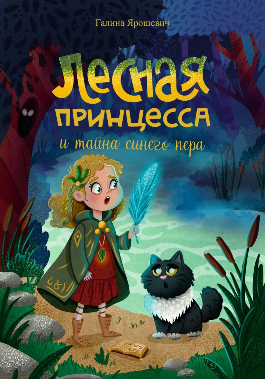 Обложка книги «Лесная принцесса и тайна синего пера»