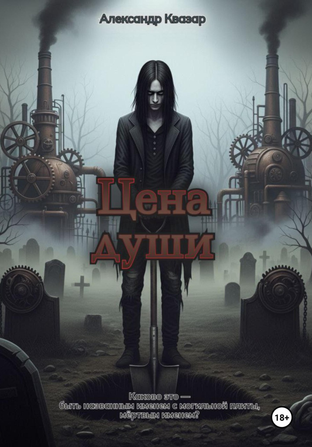 Обложка книги «Цена Души»