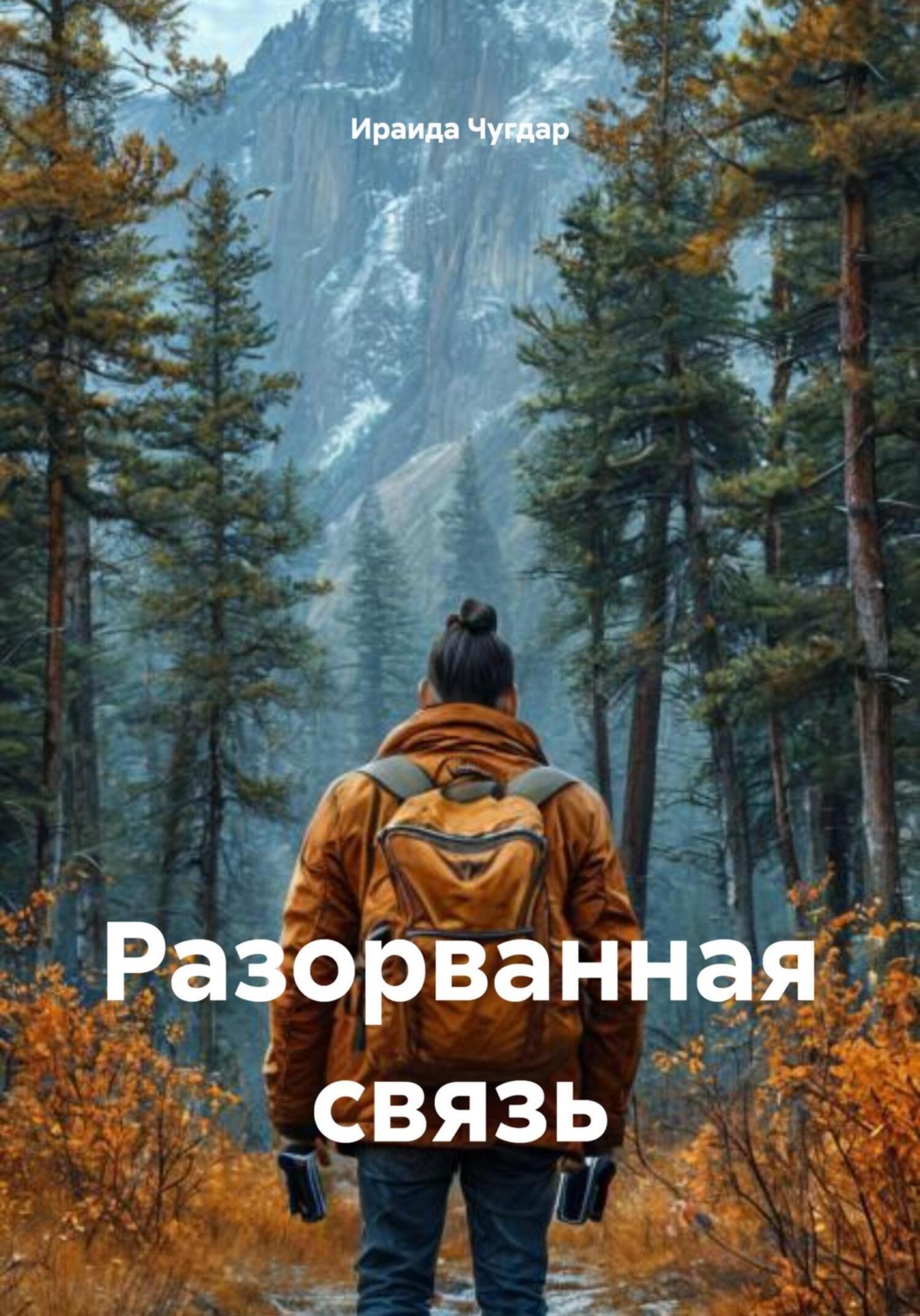 Обложка книги «Разорванная связь»