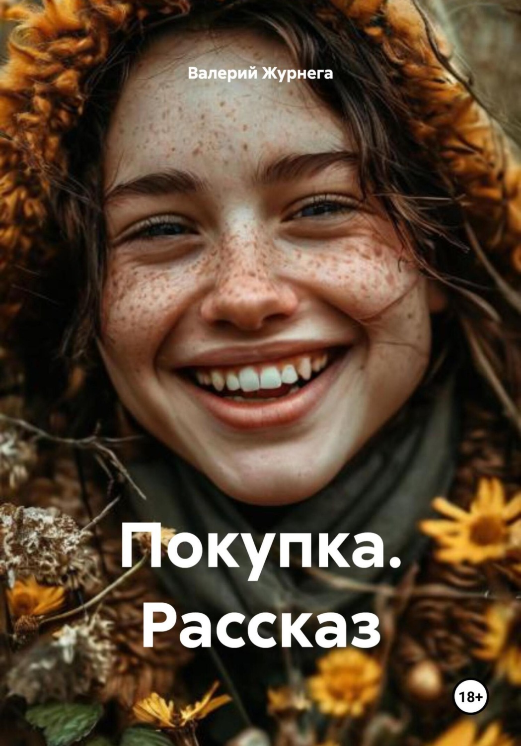 Обложка книги «Покупка. Рассказ»
