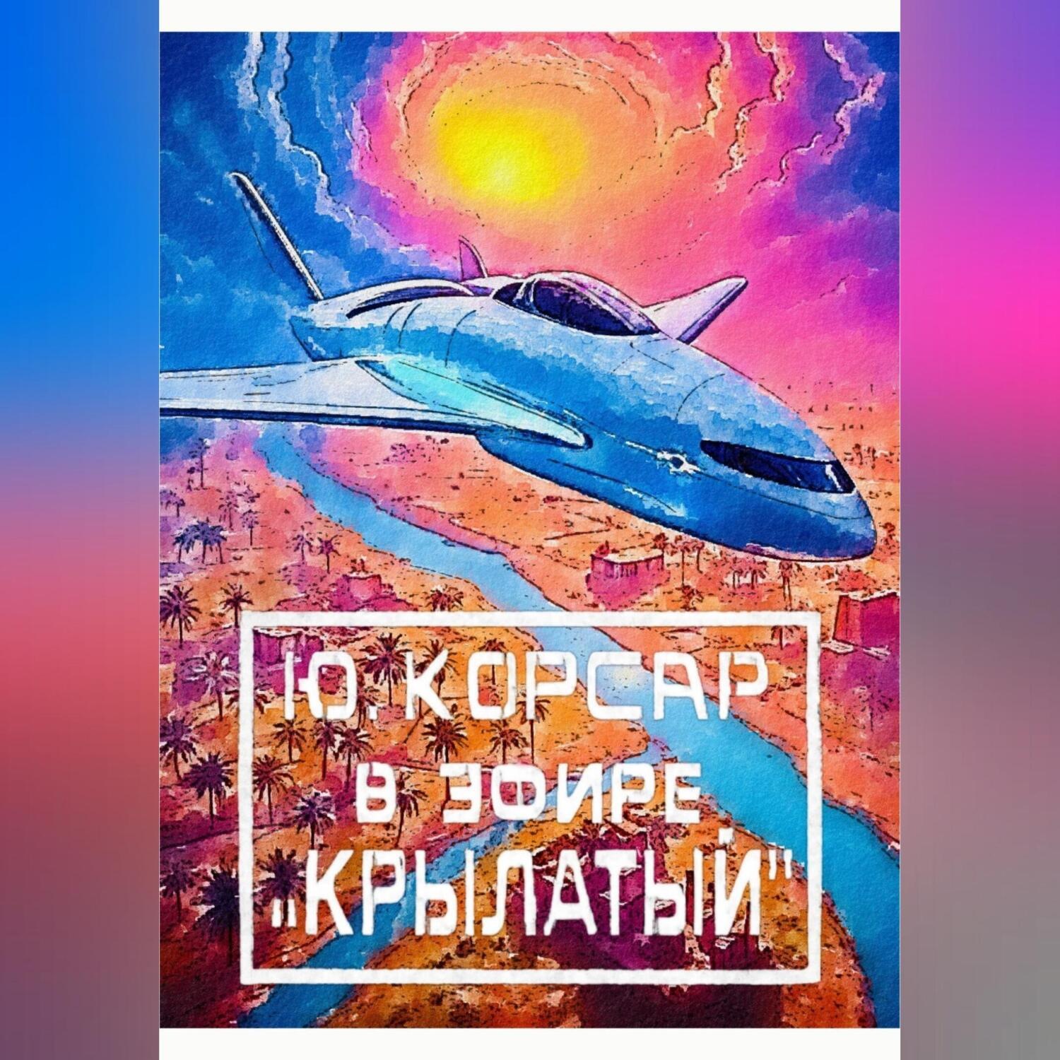 Обложка книги «В Эфире «Крылатый»»