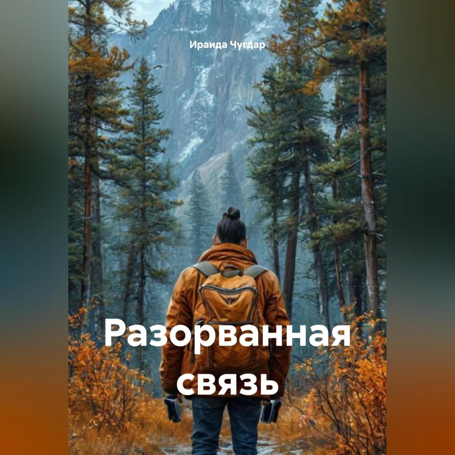 Обложка книги «Разорванная связь»