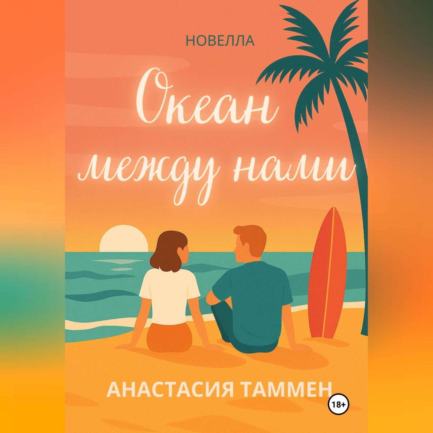 Обложка книги «Океан между нами»