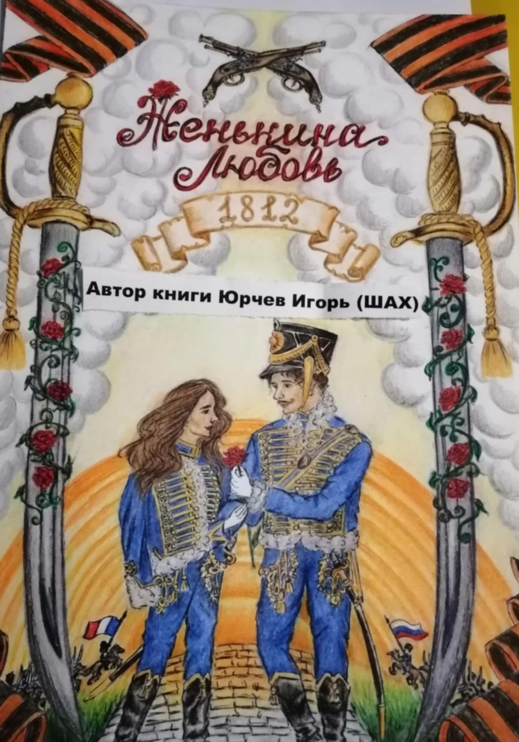 Обложка книги «Женькина любовь»