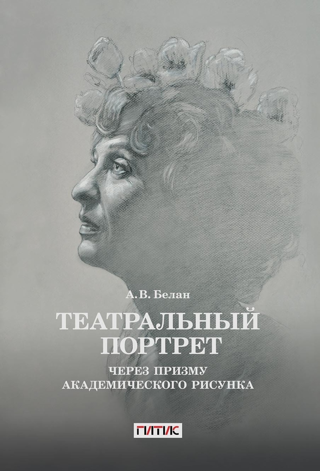 Обложка книги «Театральный портрет через призму академического рисунка»