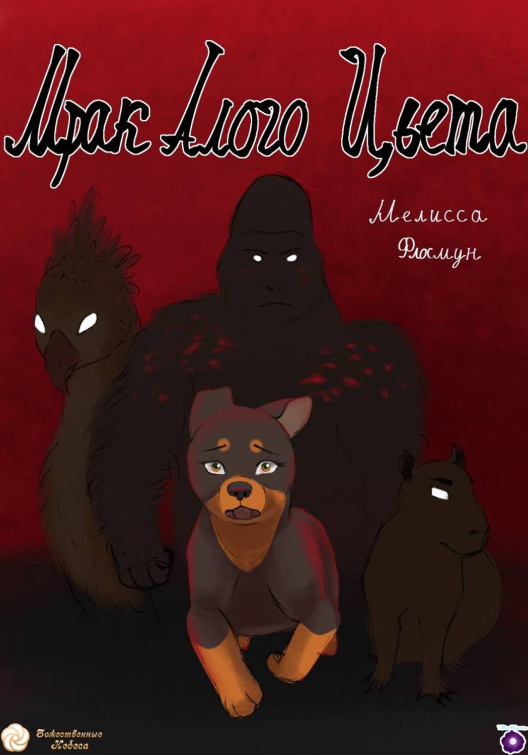 Обложка книги «Мрак алого цвета»