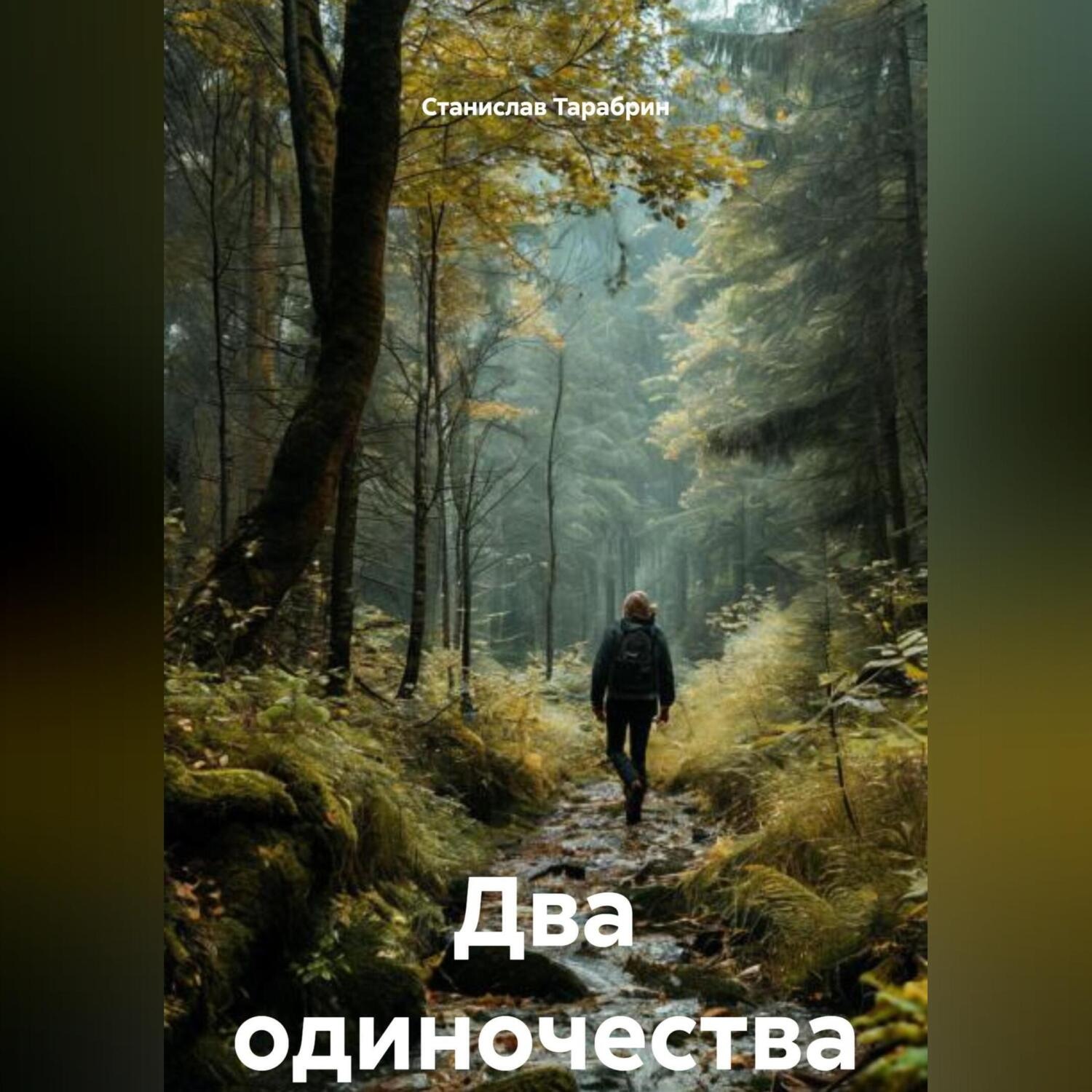 Обложка книги «Два одиночества»