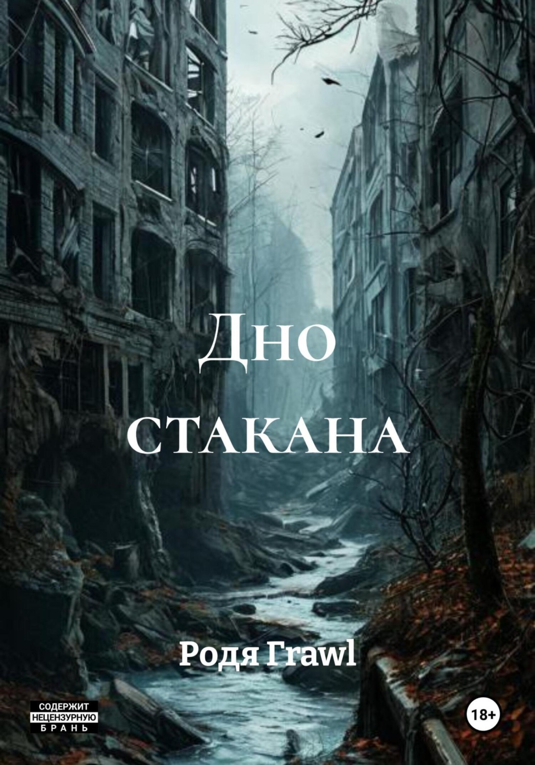 Обложка книги «Дно стакана»