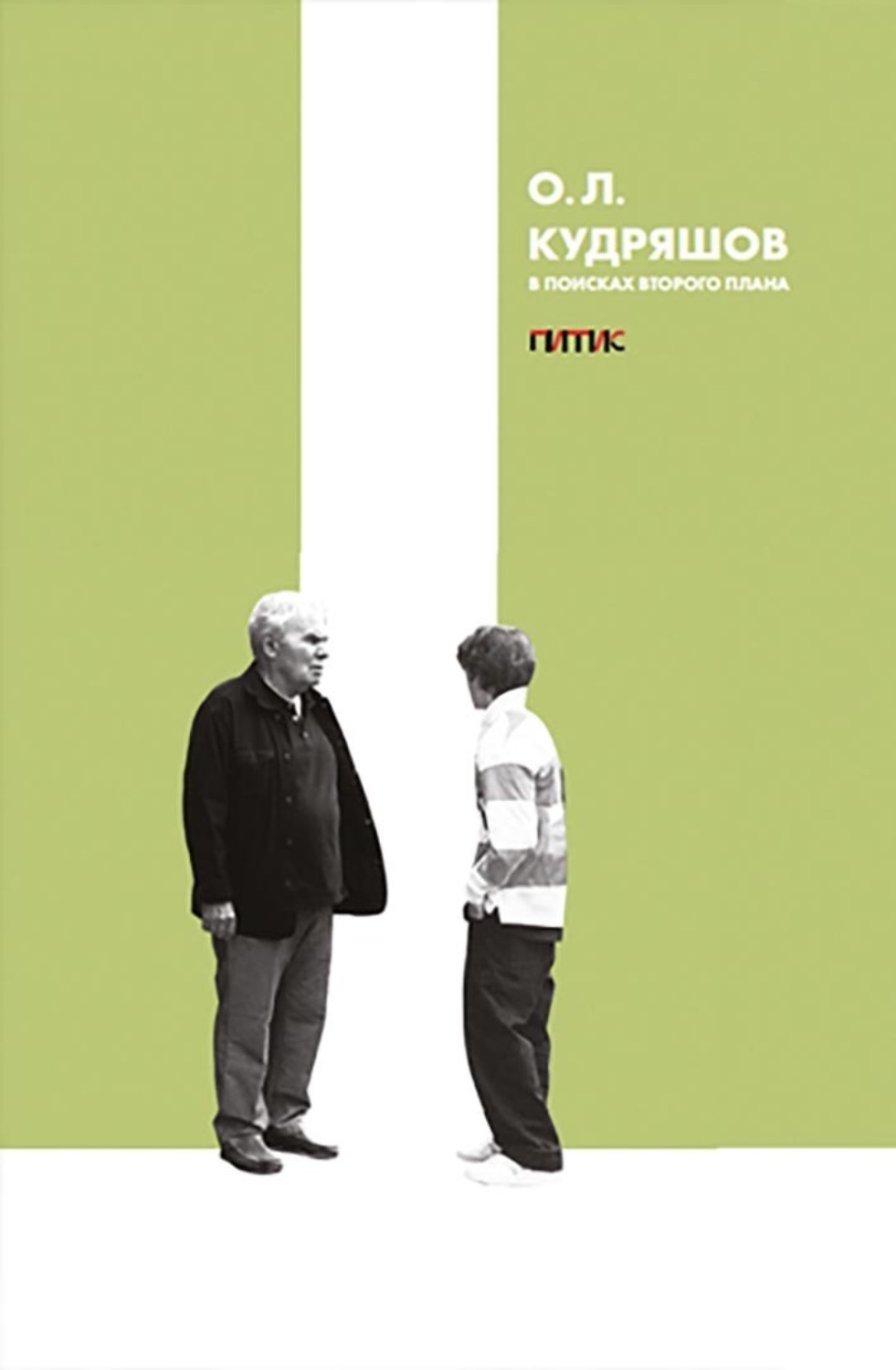 Обложка книги «В поисках второго плана»