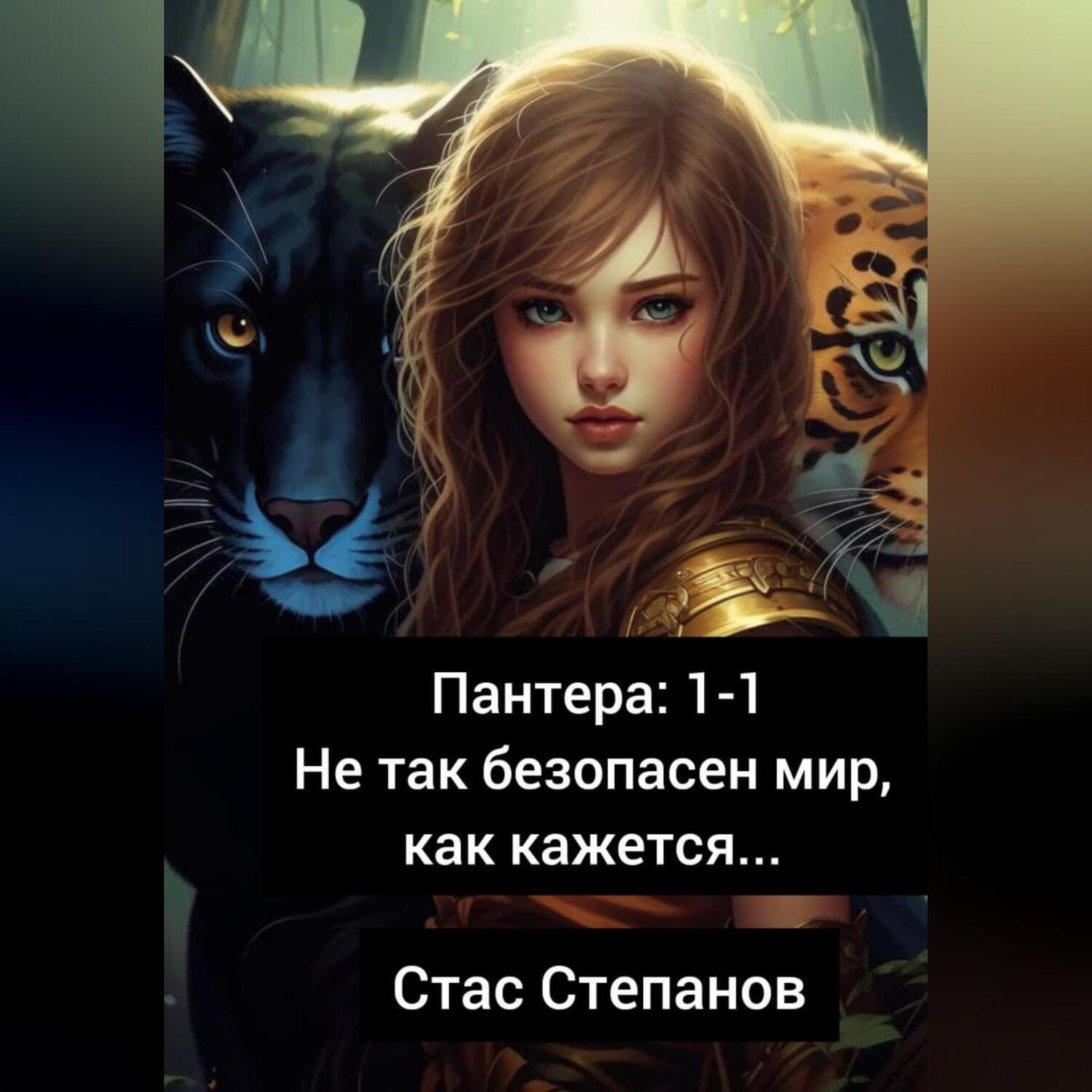 Обложка книги «Пантера 1-1. Не так безопасен мир, как кажется…»