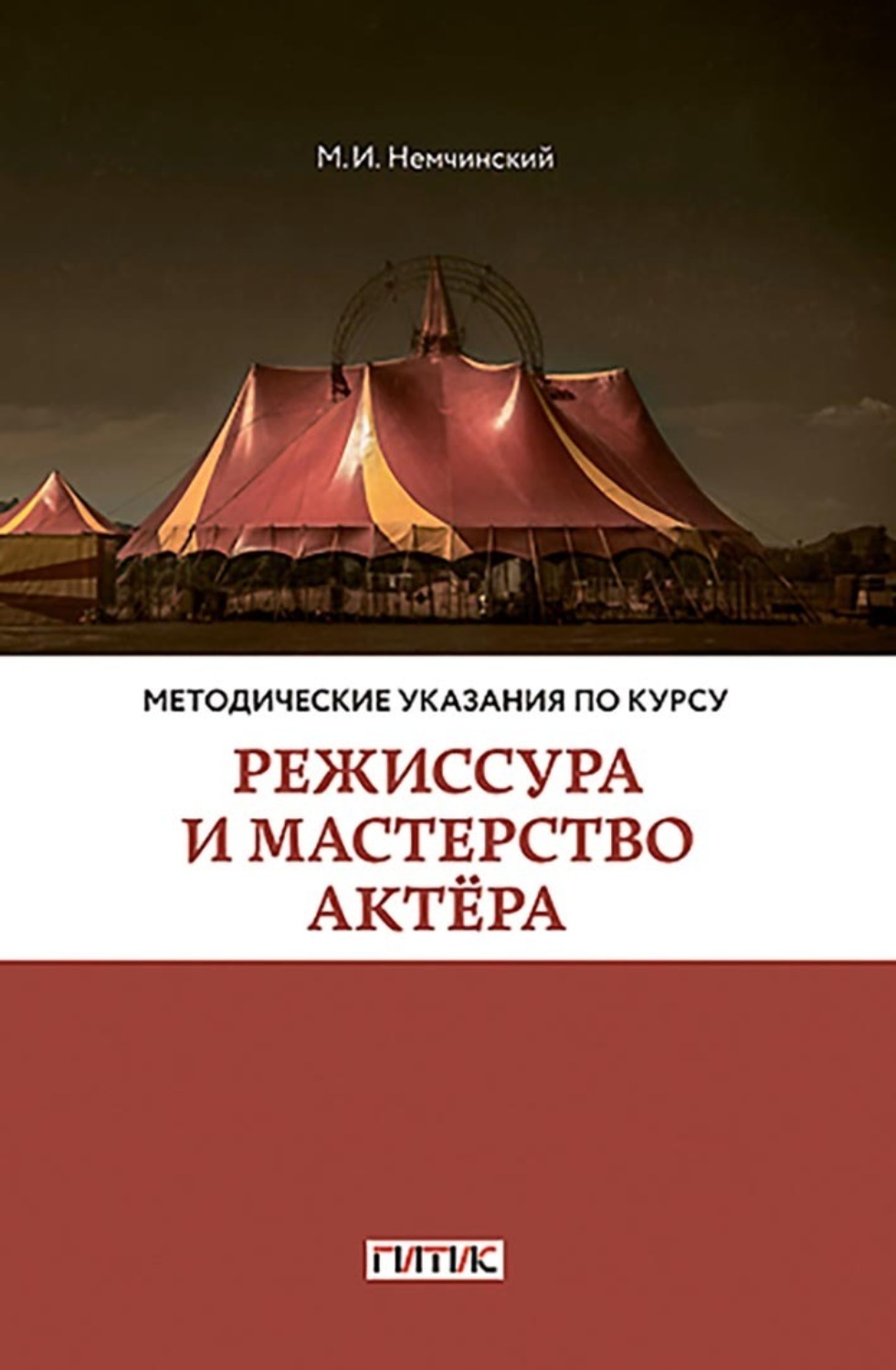 Обложка книги «Методические указания по курсу «Режиссура и мастерство актёра». Для студентов очного и заочного отделений кафедры режиссуры цирка»