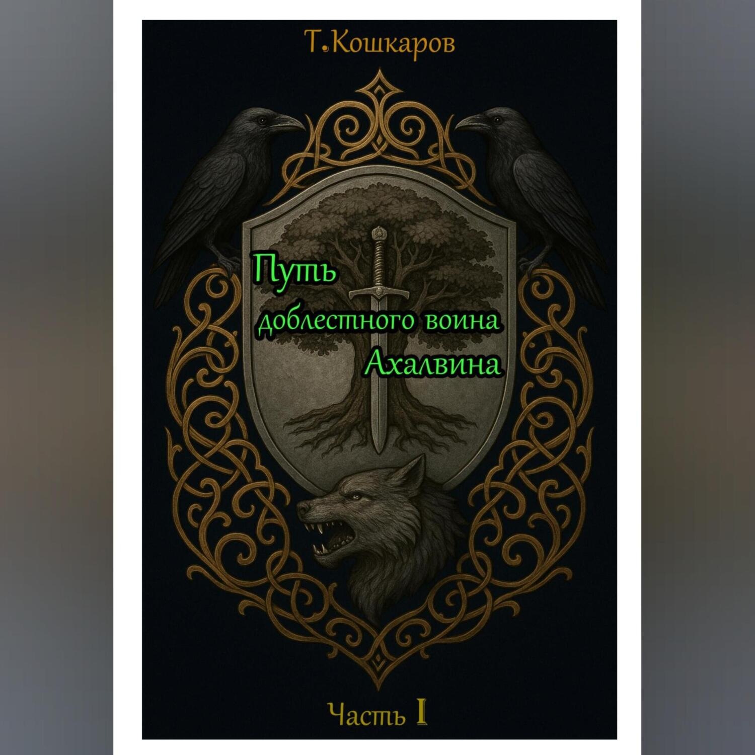 Обложка книги «Путь доблестного воина Ахалвина»