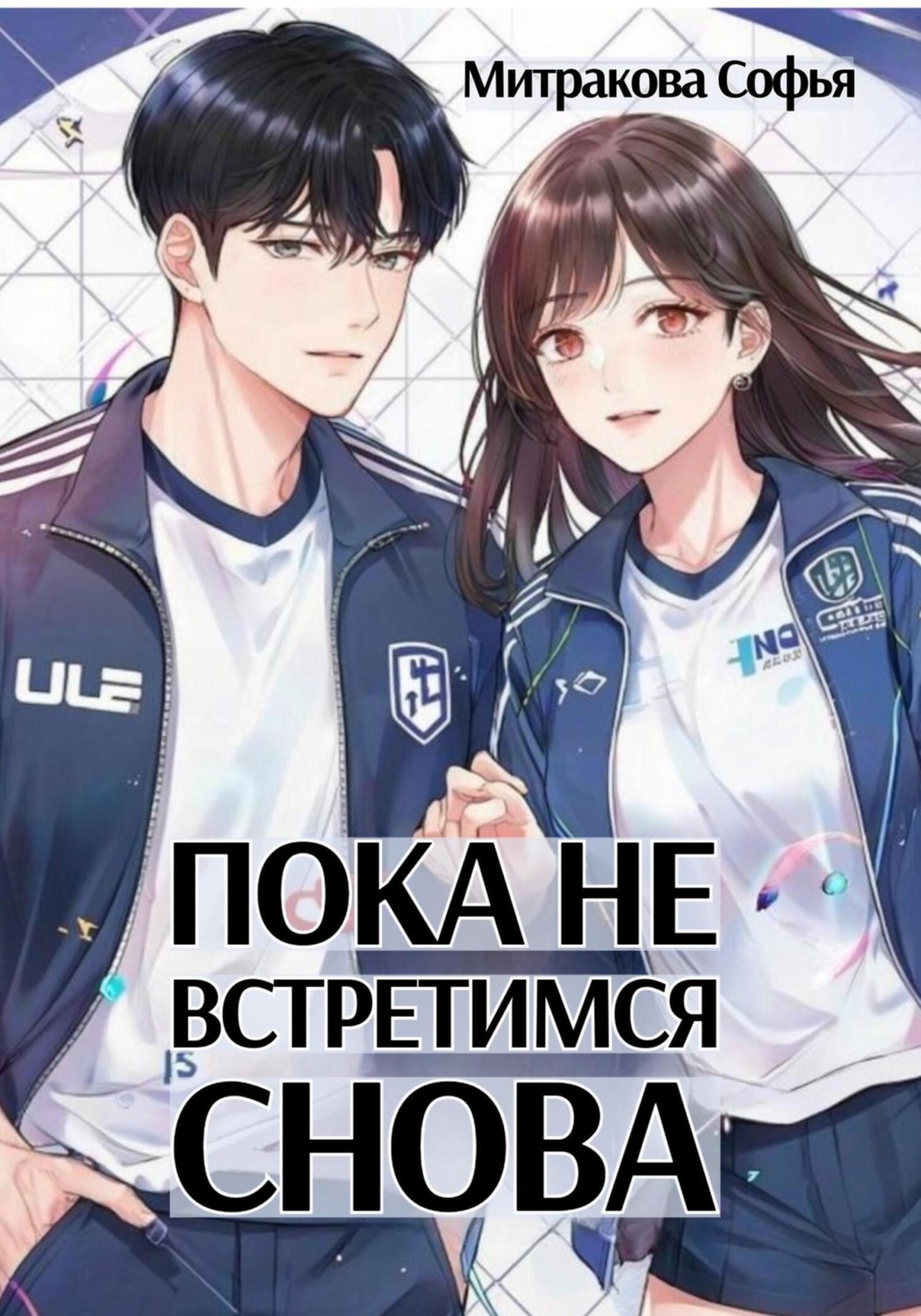 Обложка книги «Пока не встретимся снова»