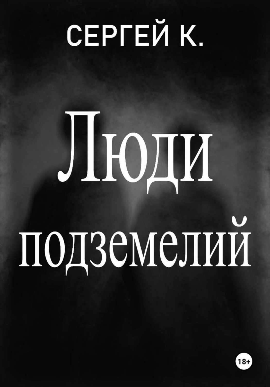 Обложка книги «Люди подземелий»