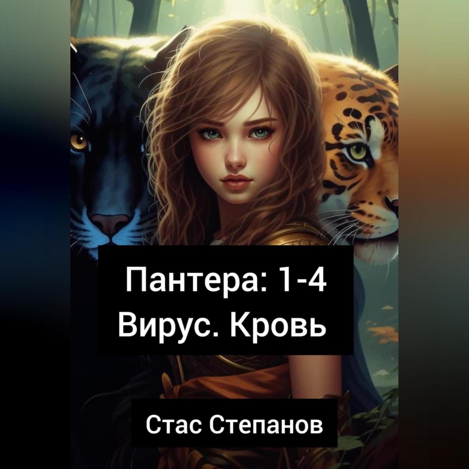 Обложка книги «Пантера 1-4. Вирус. Кровь»