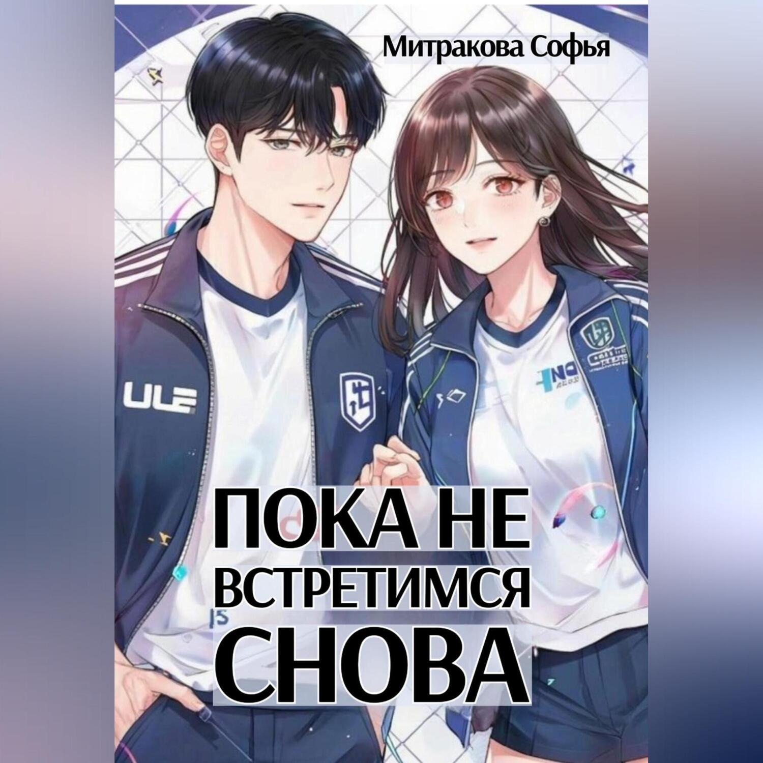 Обложка книги «Пока не встретимся снова»