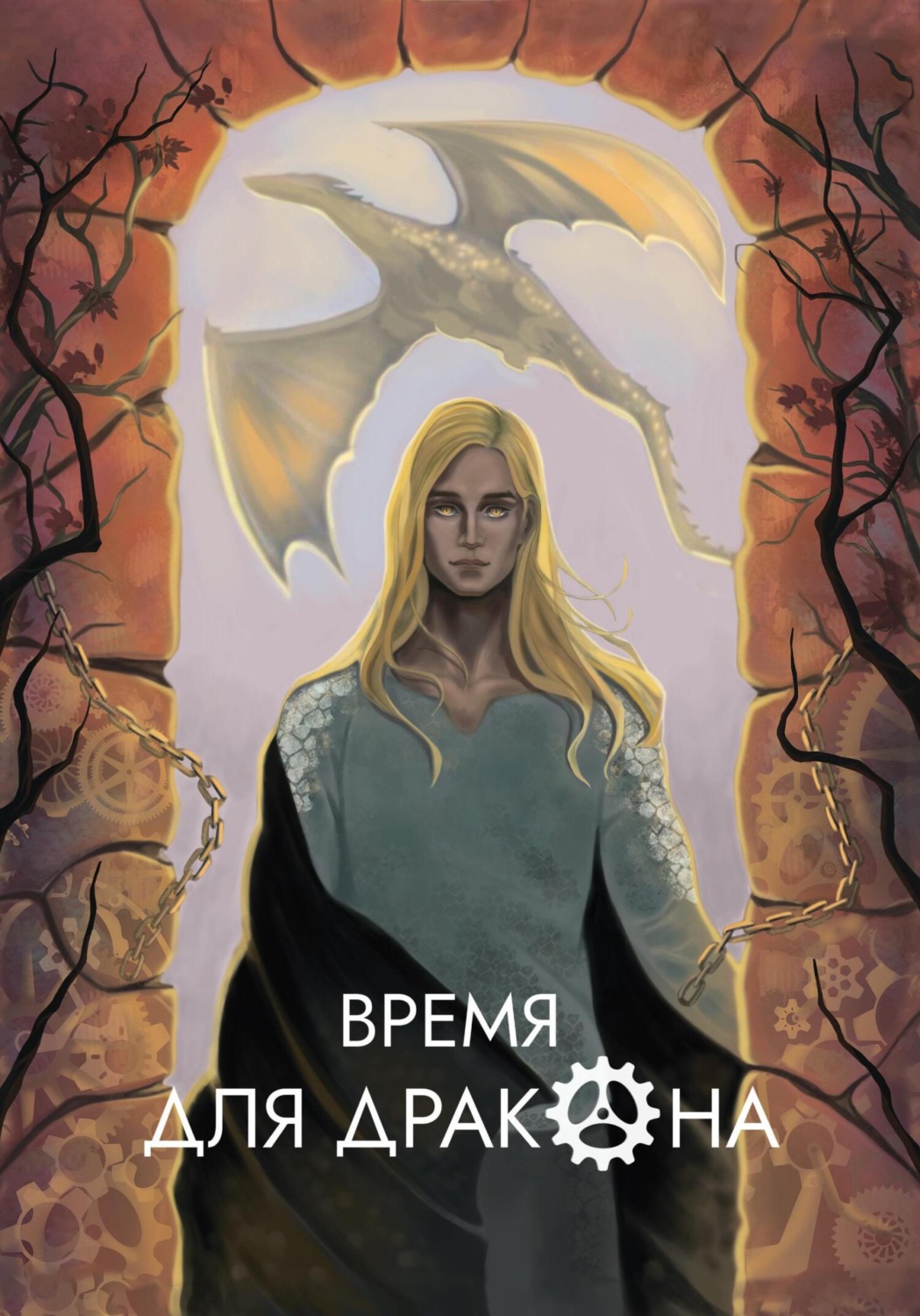 Обложка книги «Время для дракона»
