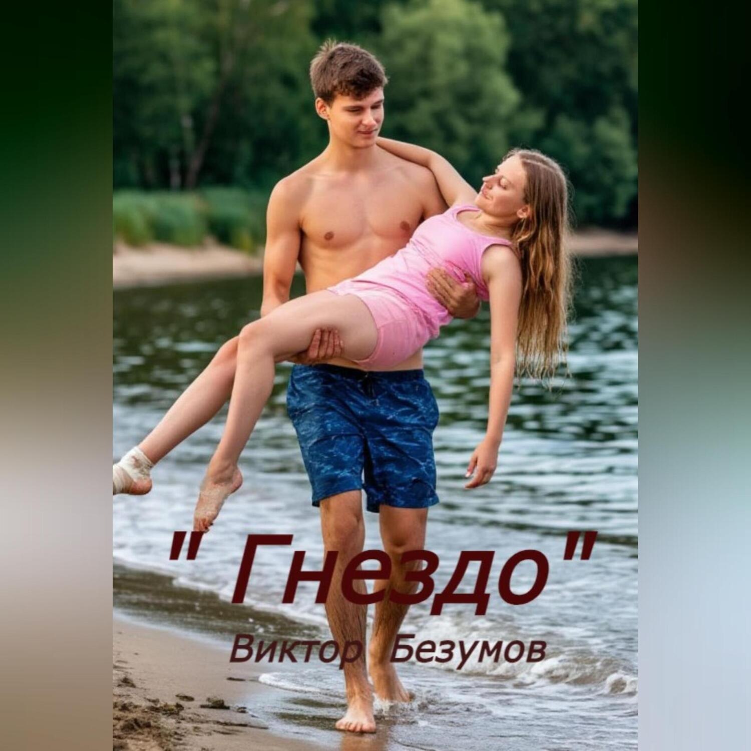 Обложка книги «Гнездо»