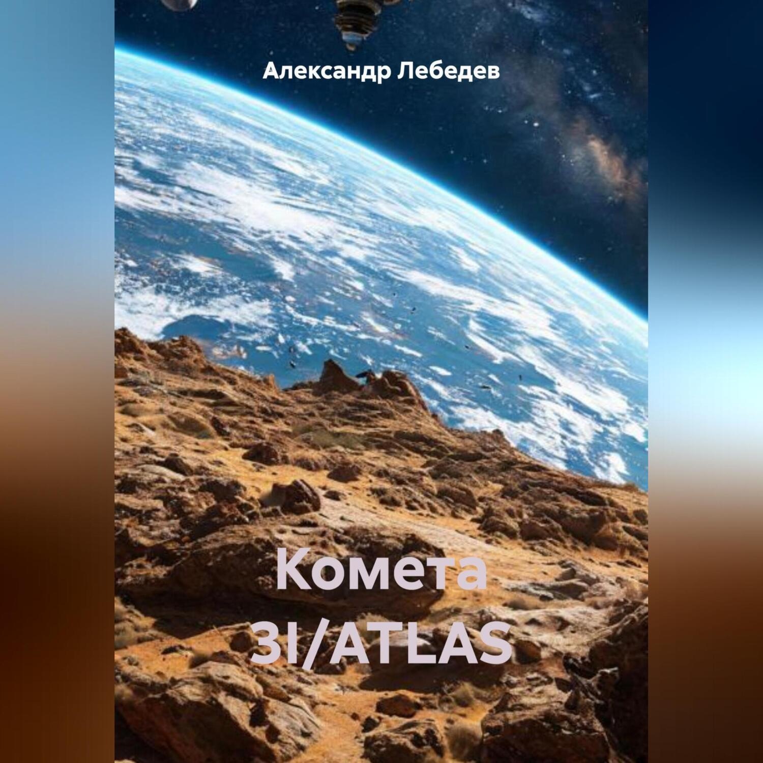 Обложка книги «Комета 3I/ATLAS»