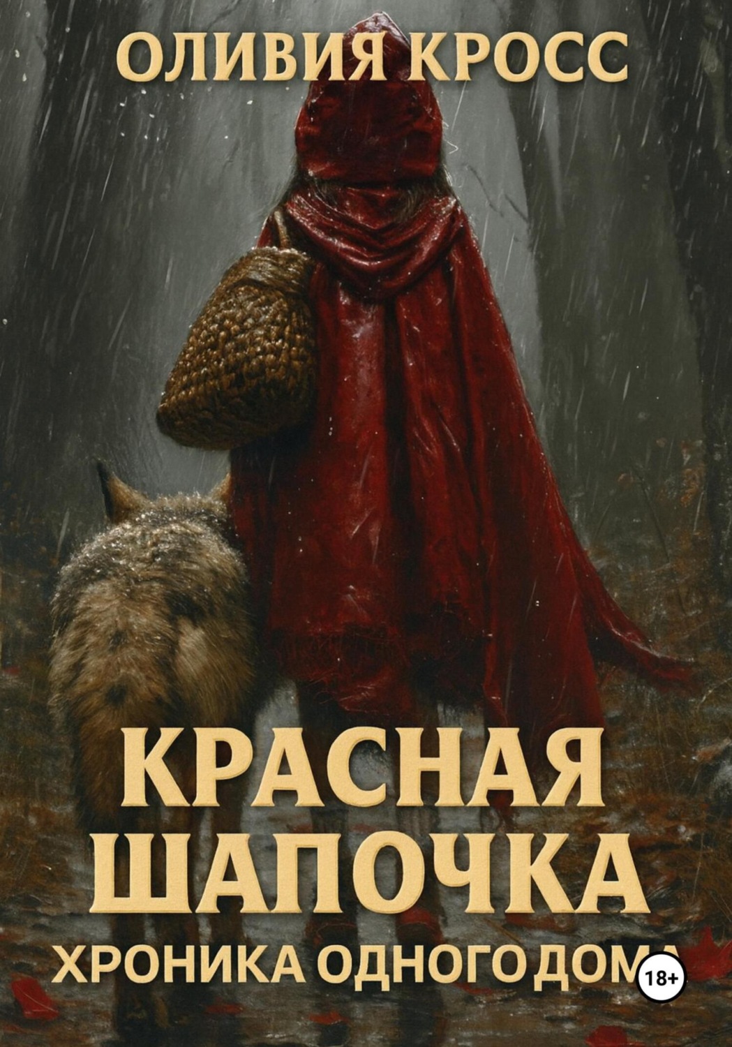 Обложка книги «Красная шапочка. Хроника одного дома»