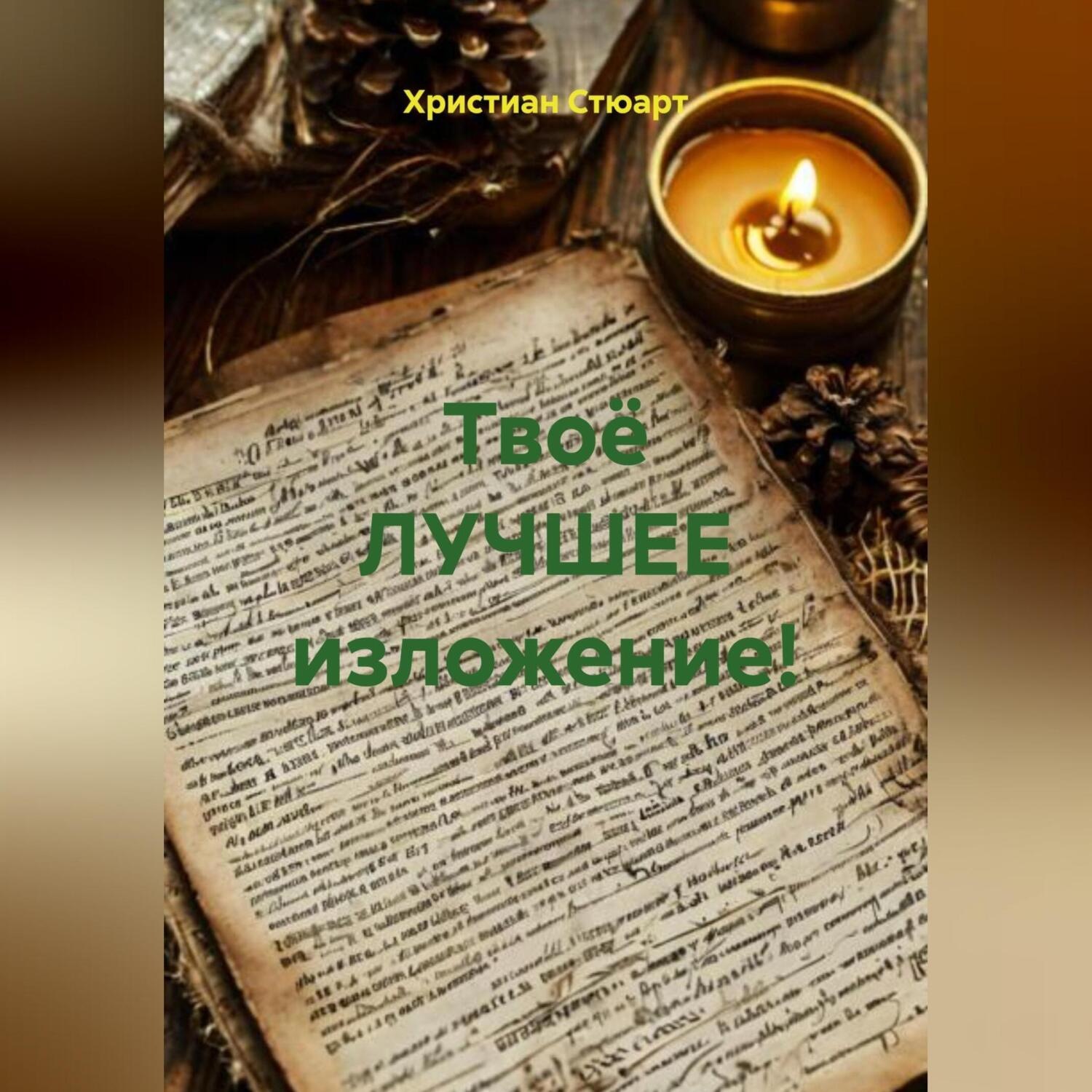 Обложка книги «Твоё ЛУЧШЕЕ изложение!»
