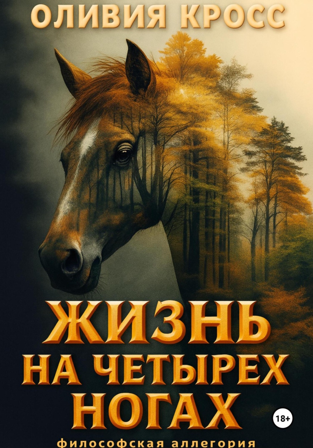 Обложка книги «Жизнь на четырех ногах»