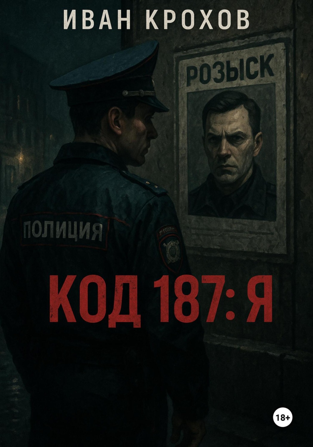 Обложка книги «Код 187: Я»