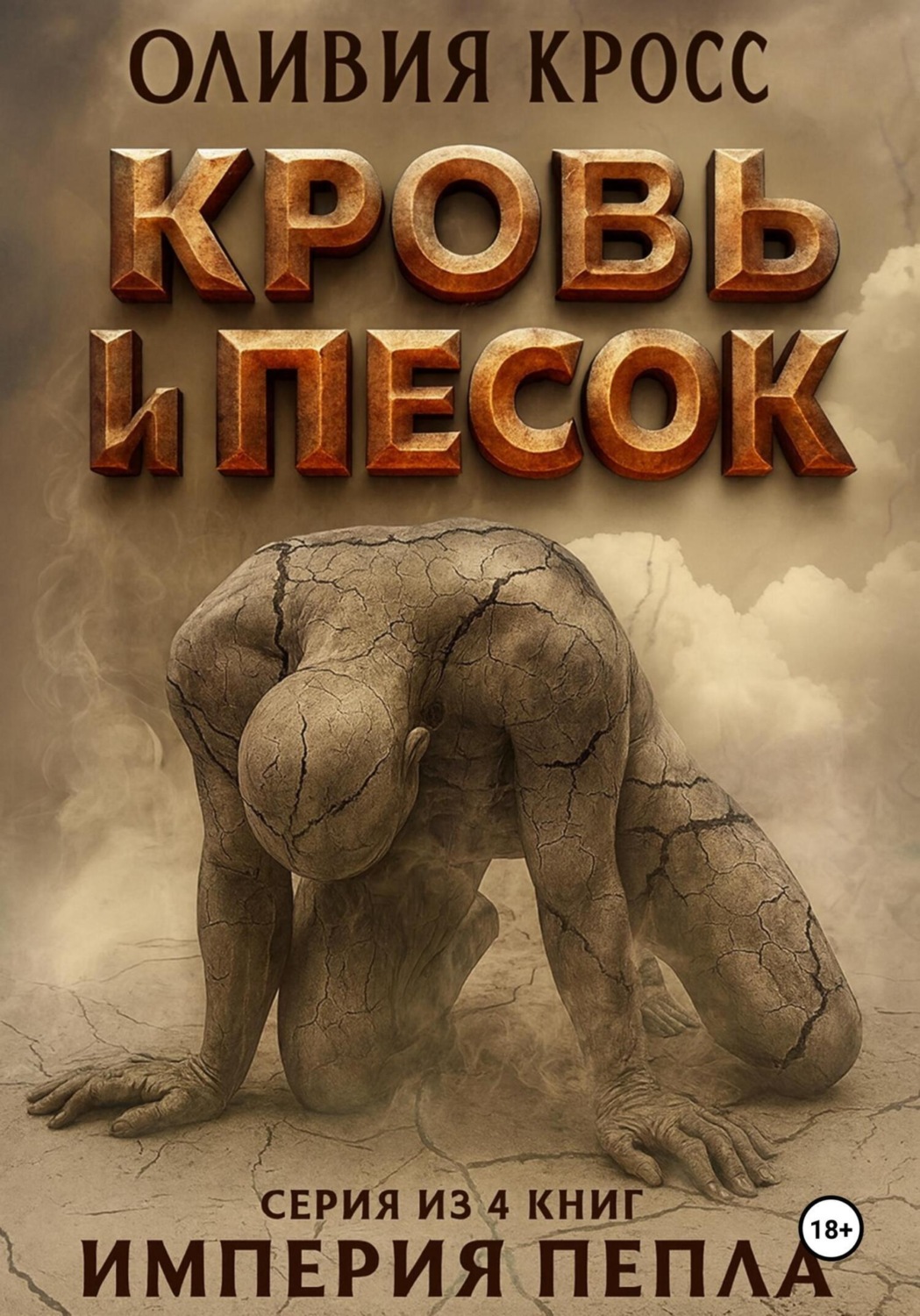 Обложка книги «Песок и кровь»
