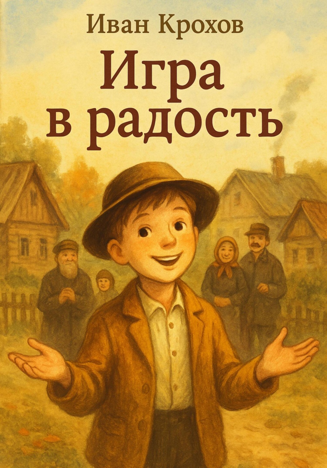 Обложка книги «Игра в радость»