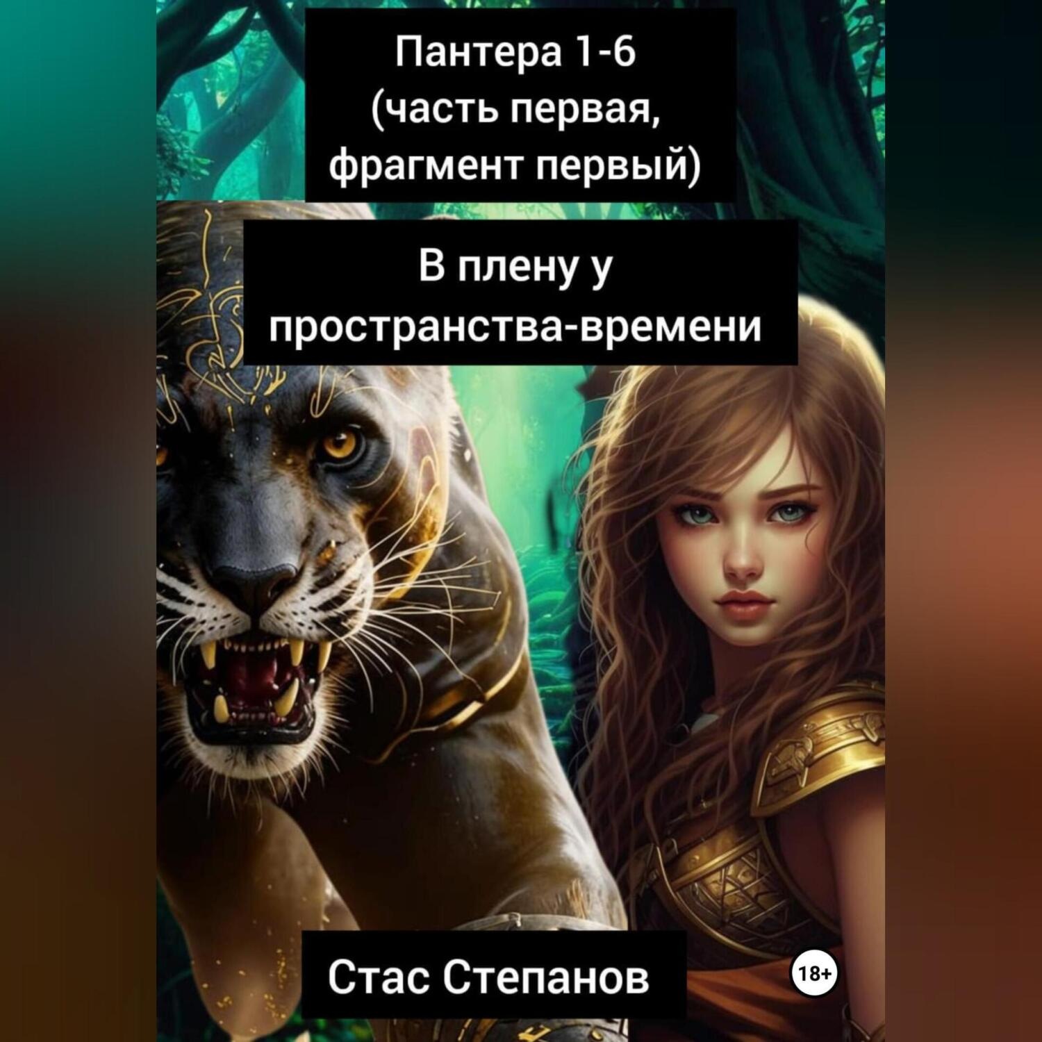 Обложка книги «пантера: 1-6 (часть первая, фрагмент первый) В плену у пространства-времени»