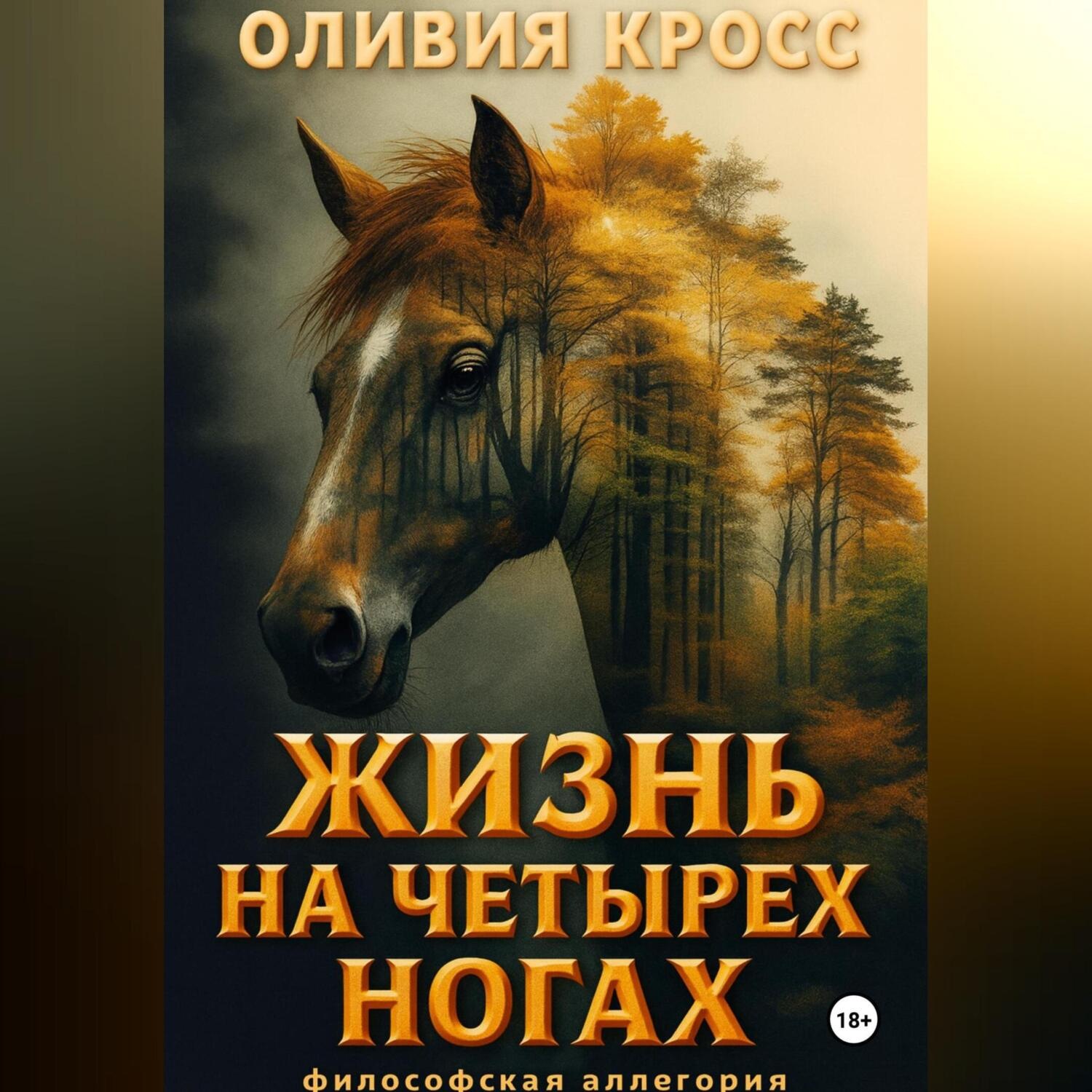 Обложка книги «Жизнь на четырех ногах»