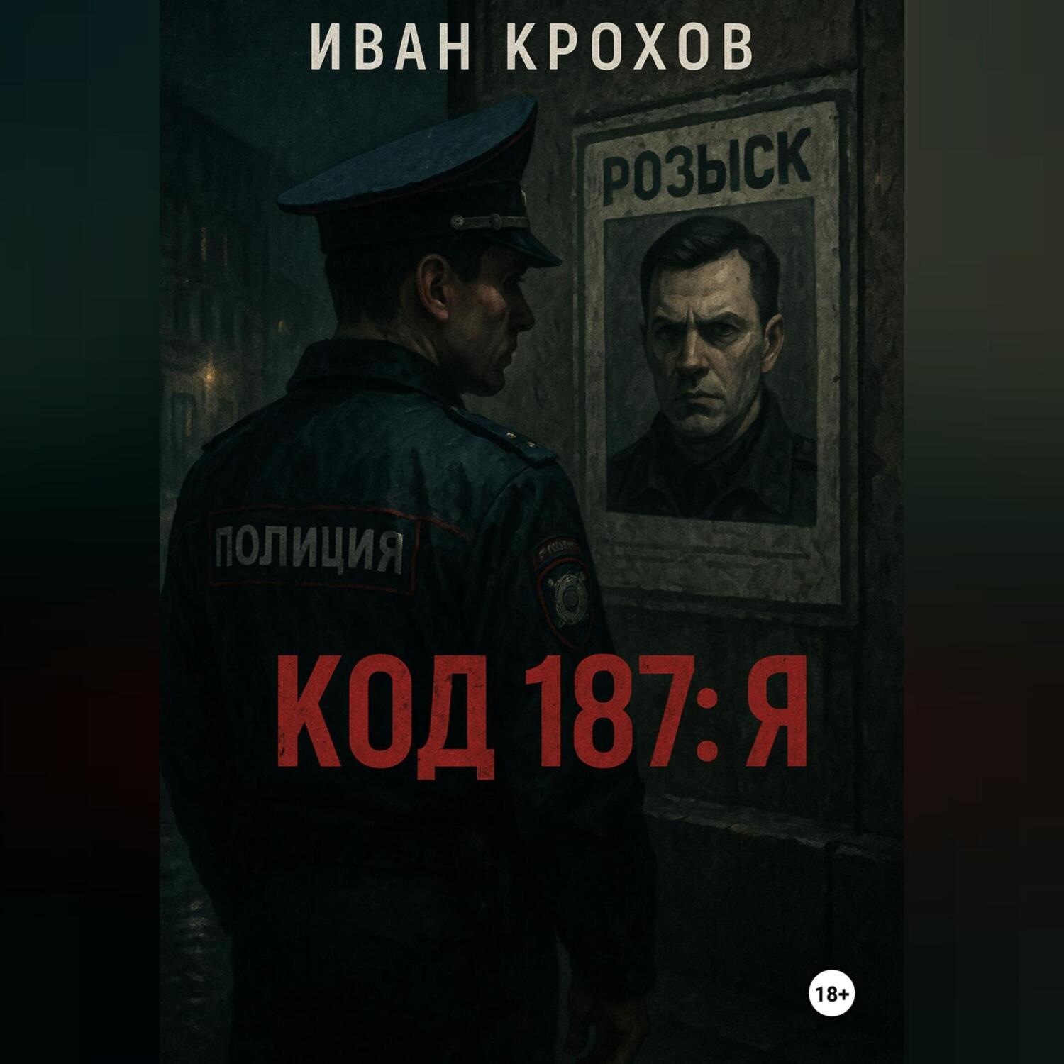 Обложка книги «Код 187: Я»